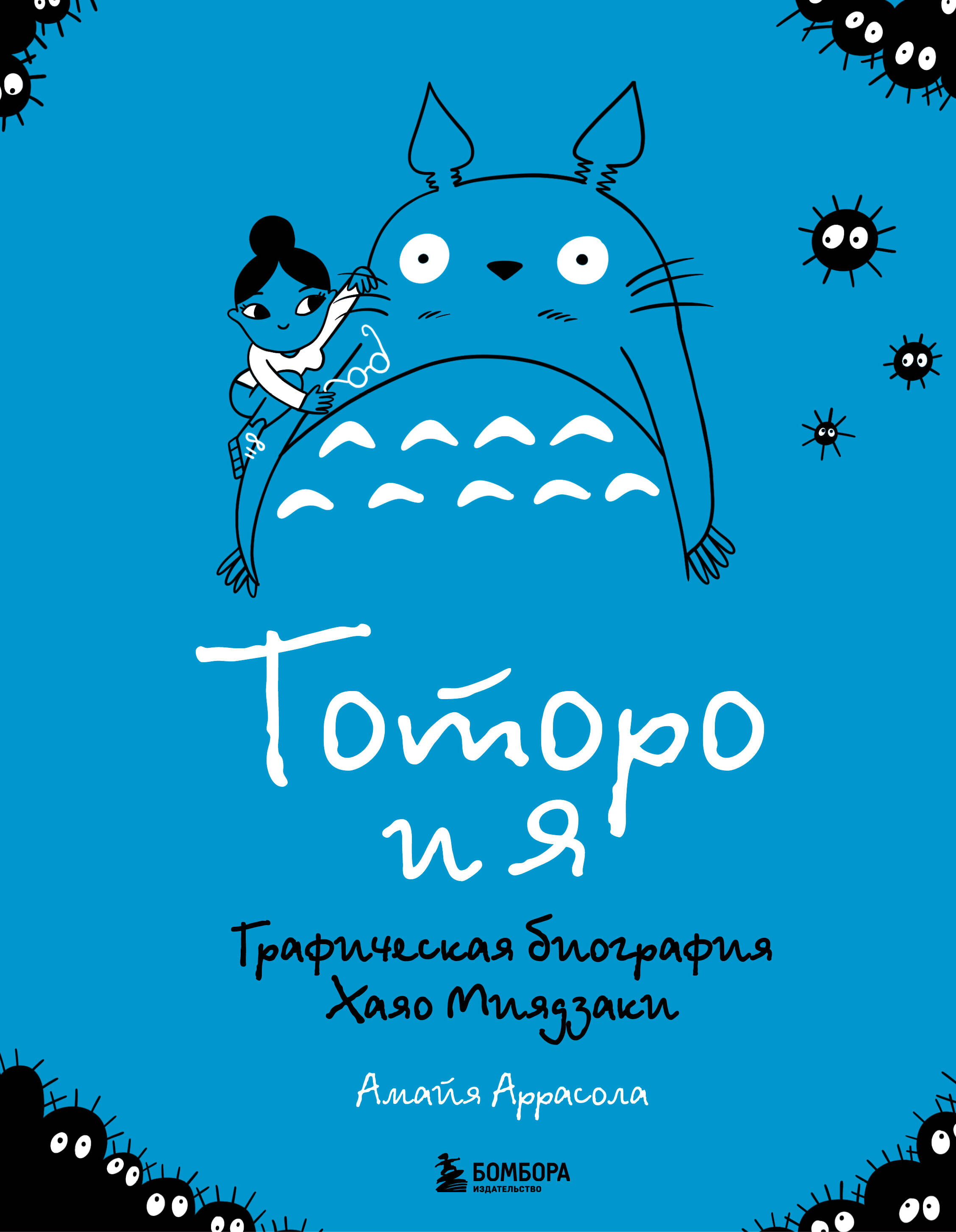 

Тоторо и я. Графическая биография Хаяо Миядзаки