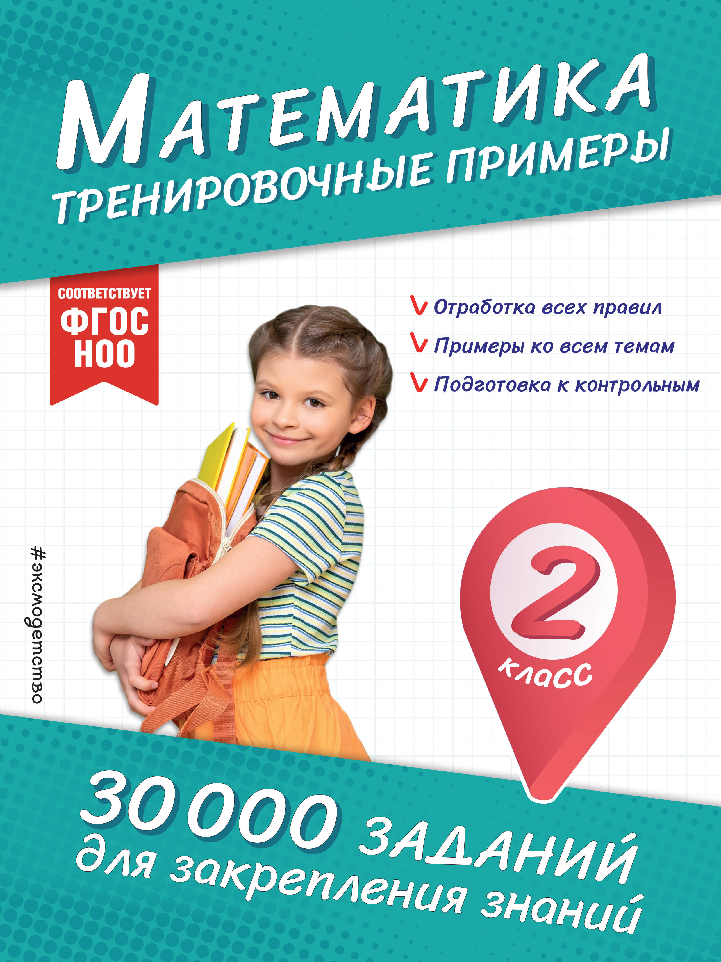 

Математика. 2 класс. Тренировочные примеры