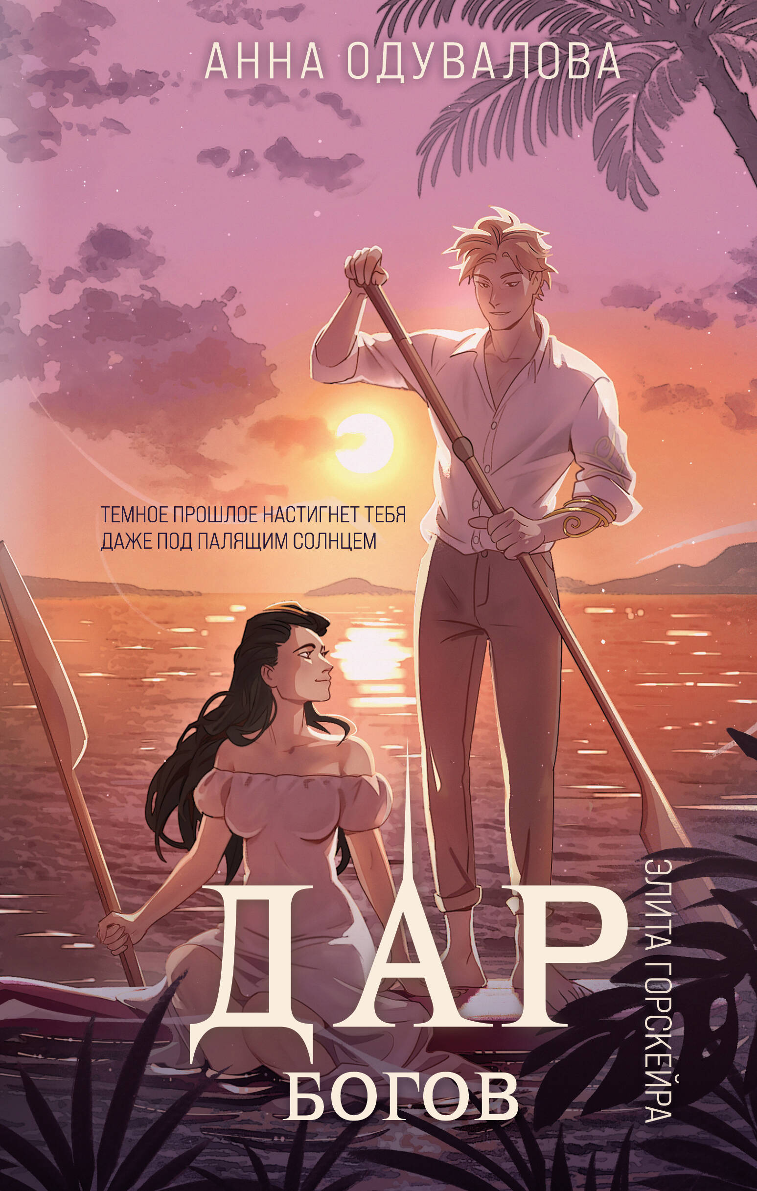 

Элита Горскейра. Книга 4. Дар богов