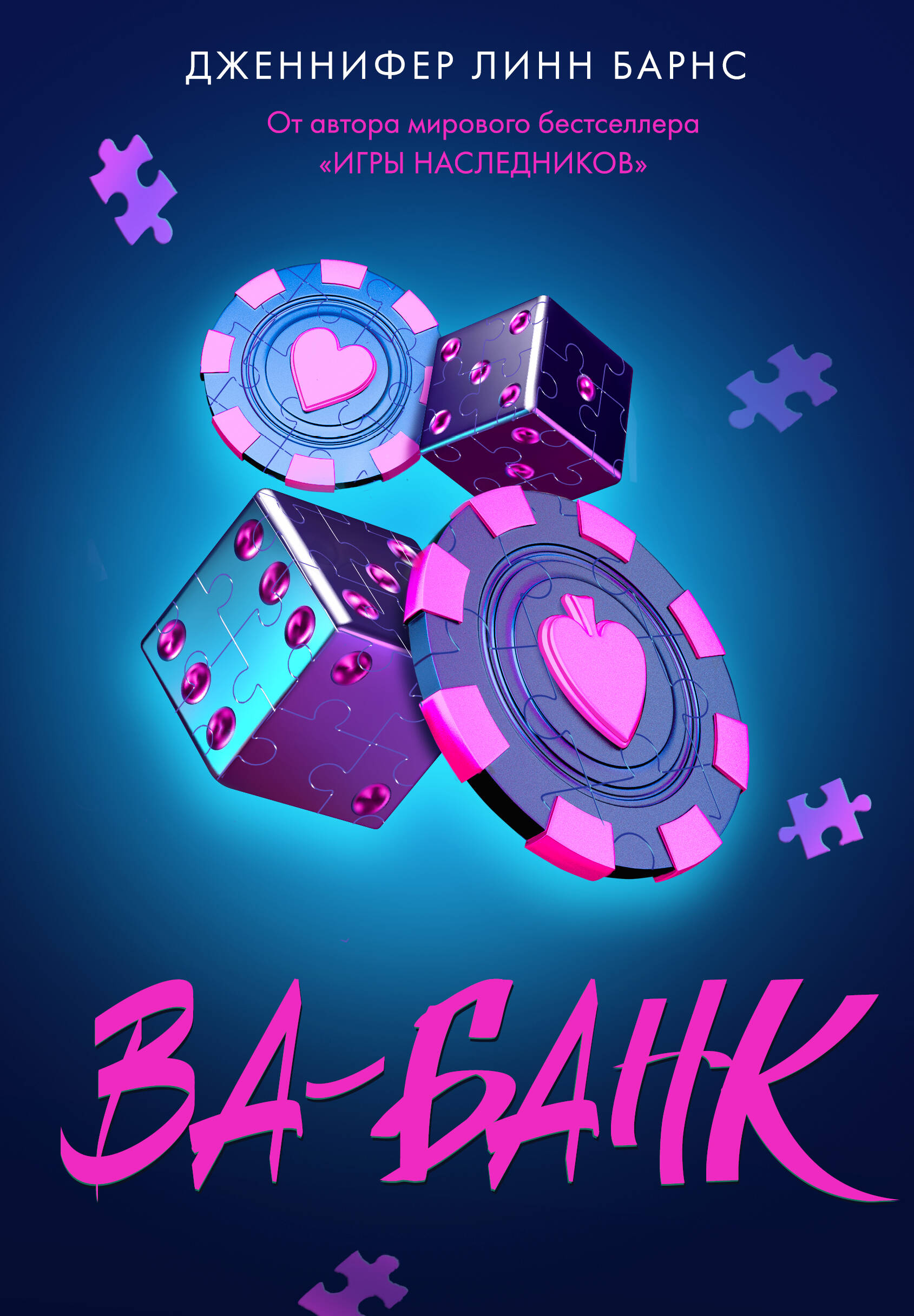 

Прирожденные. Книга 3. Ва-банк