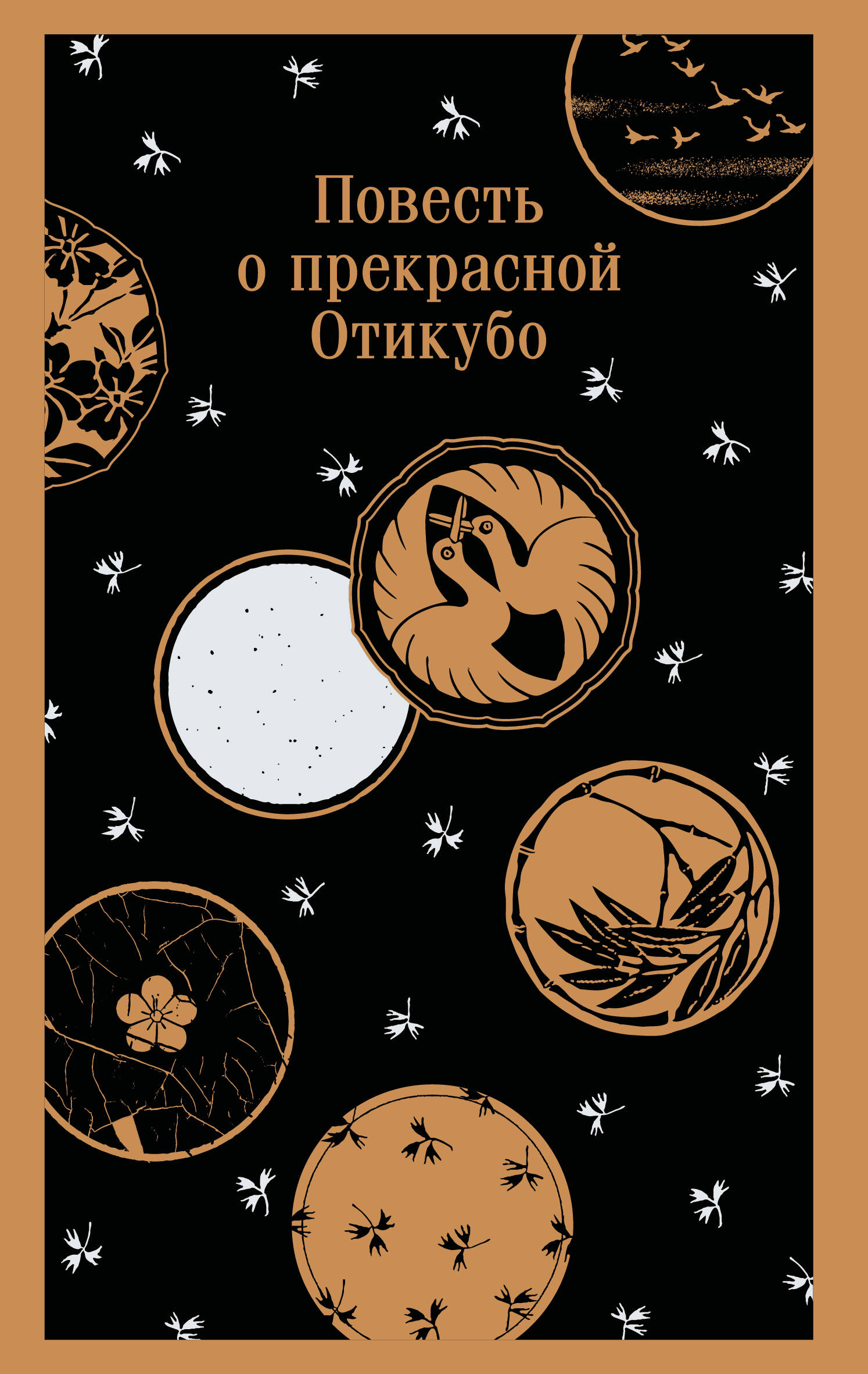 

Повесть о прекрасной Отикубо