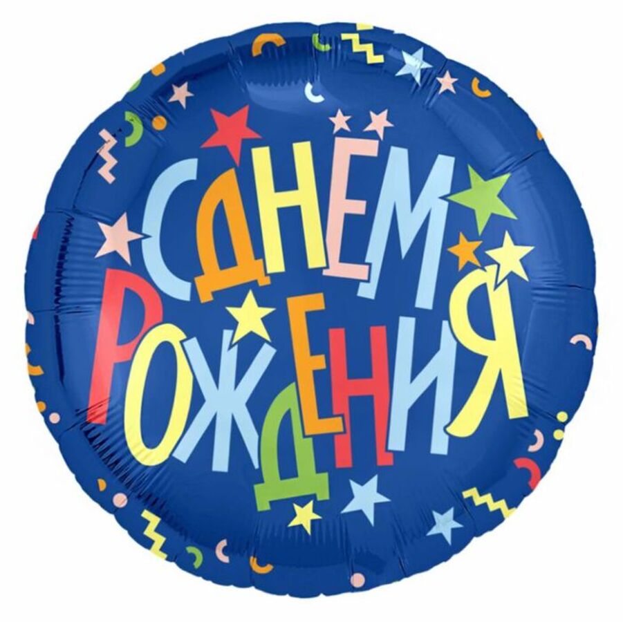 226528 Шар фольгированный 1846см Круг С днем рождения Звезды 103₽