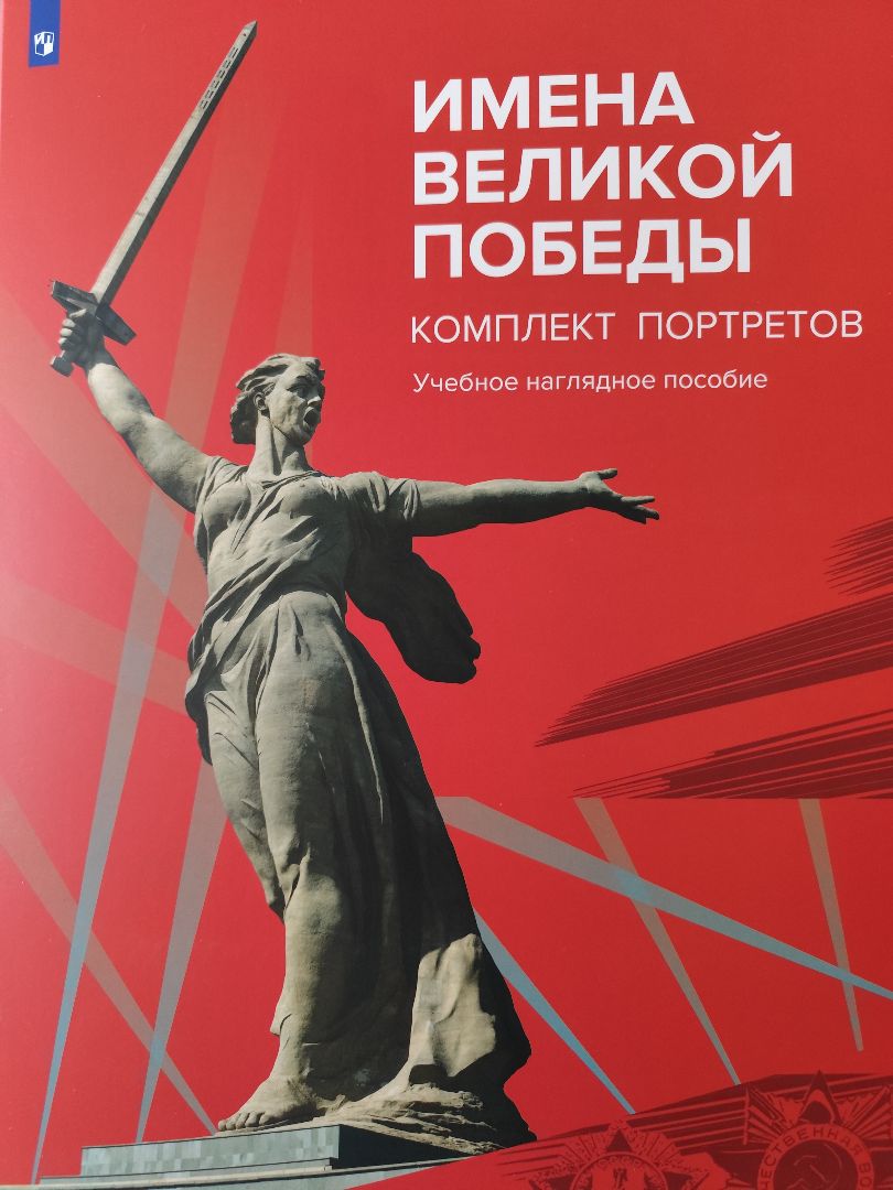 

Набор плакатов Имена Великой Победы 15-1999-01