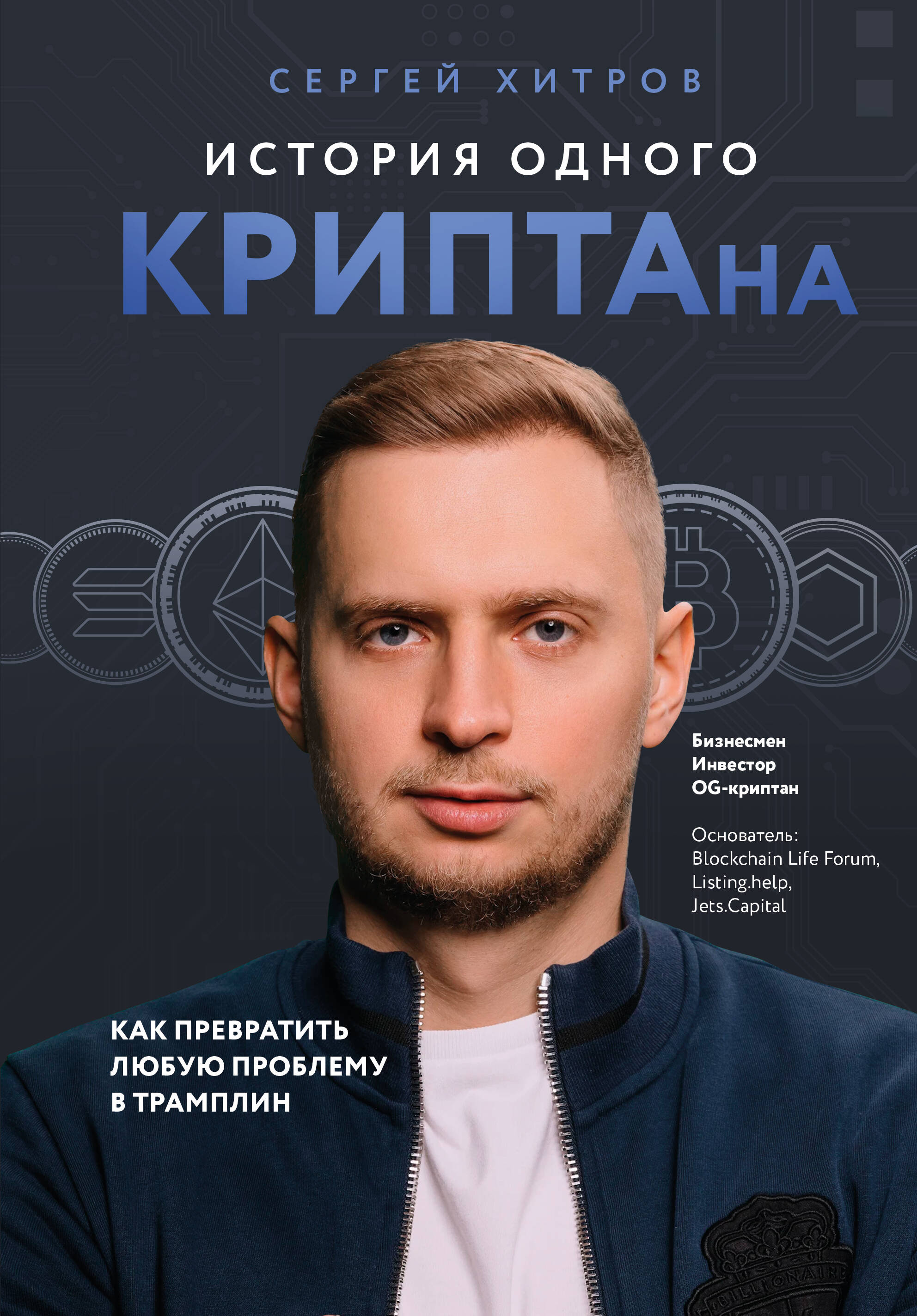 

История одного КРИПТАна. Как превратить любую проблему в трамплин