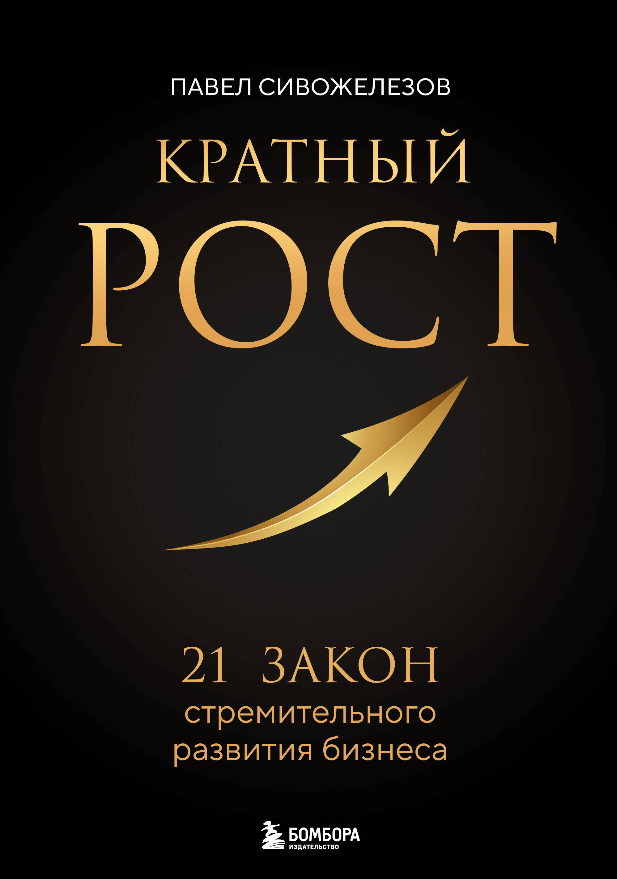 

Кратный рост. 21 закон стремительного развития бизнеса