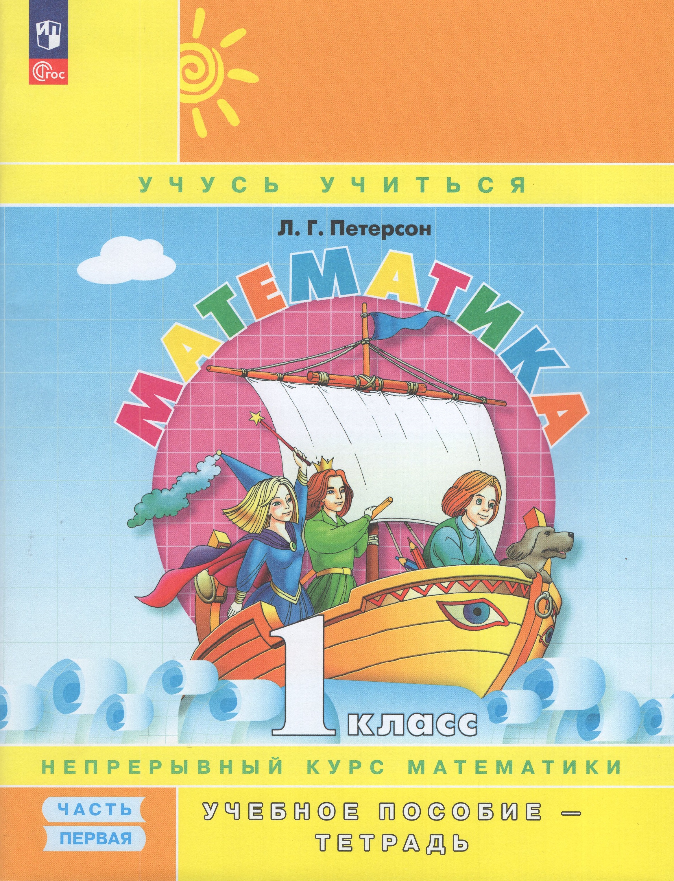 

Математика. 1 класс. Учебное пособие-тетрадь. Часть 1