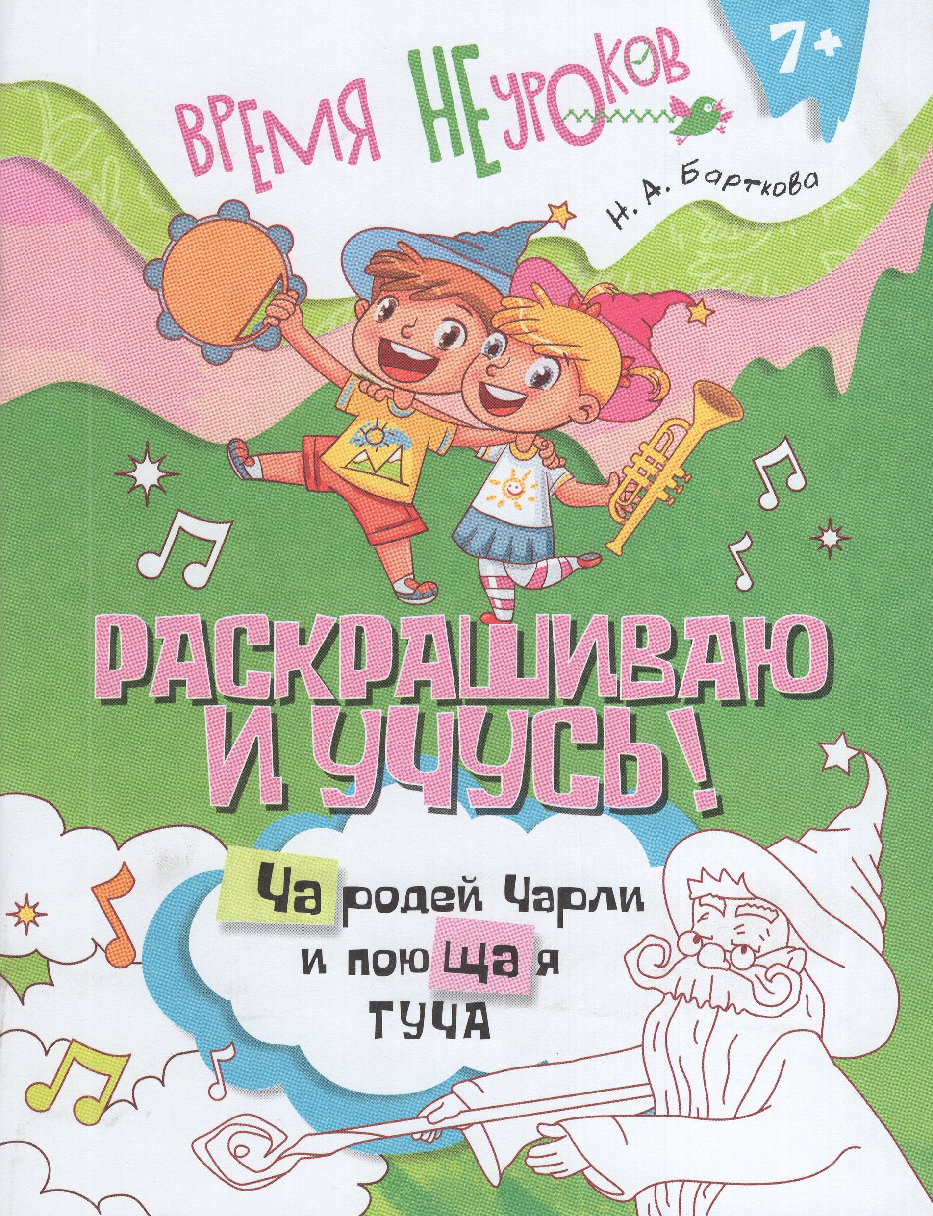 

Раскрашиваю и учусь! Чародей Чарли и поющая туча. Сочетания ча/ща