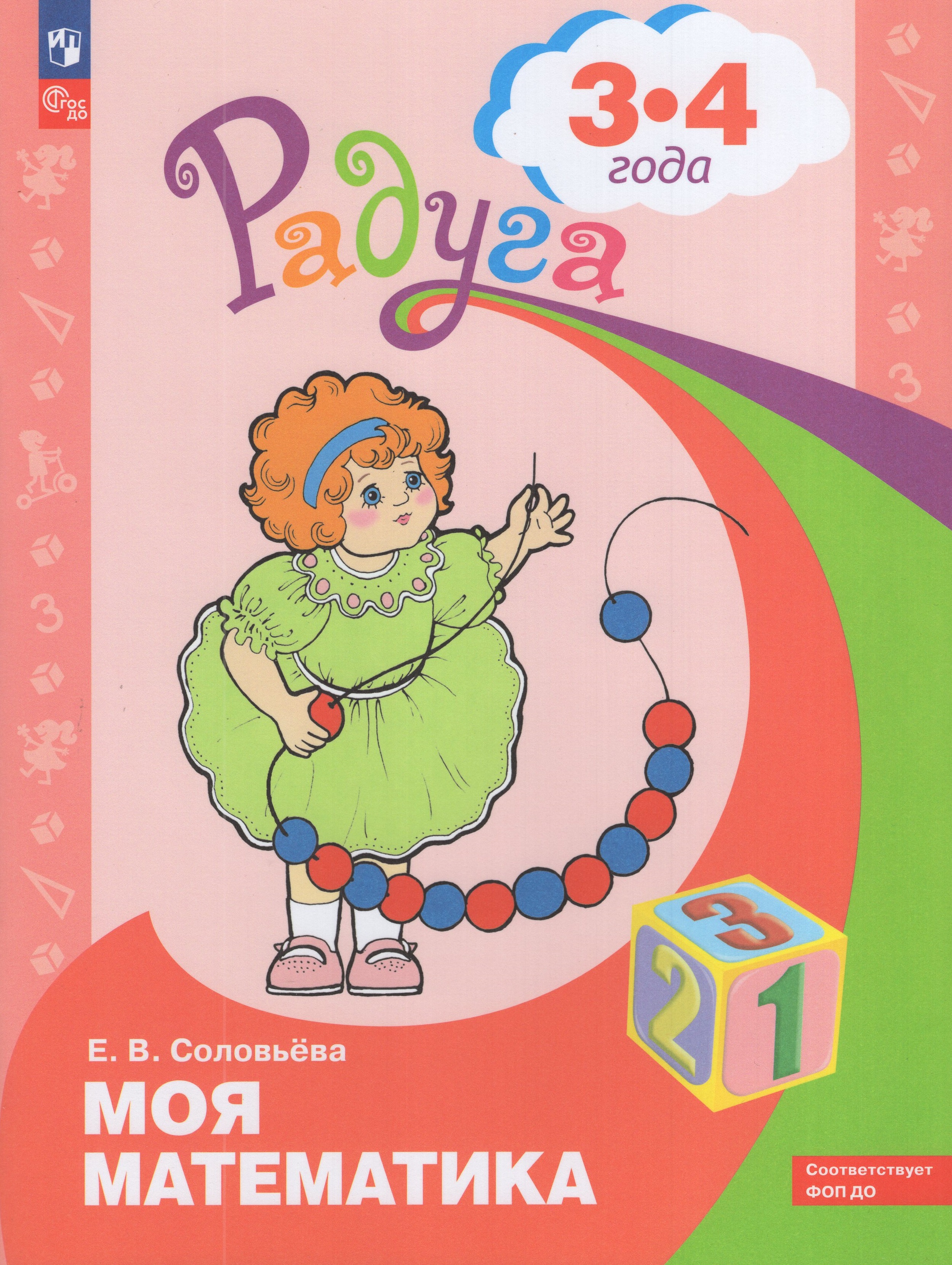 

Моя математика. Для детей 3-4 лет
