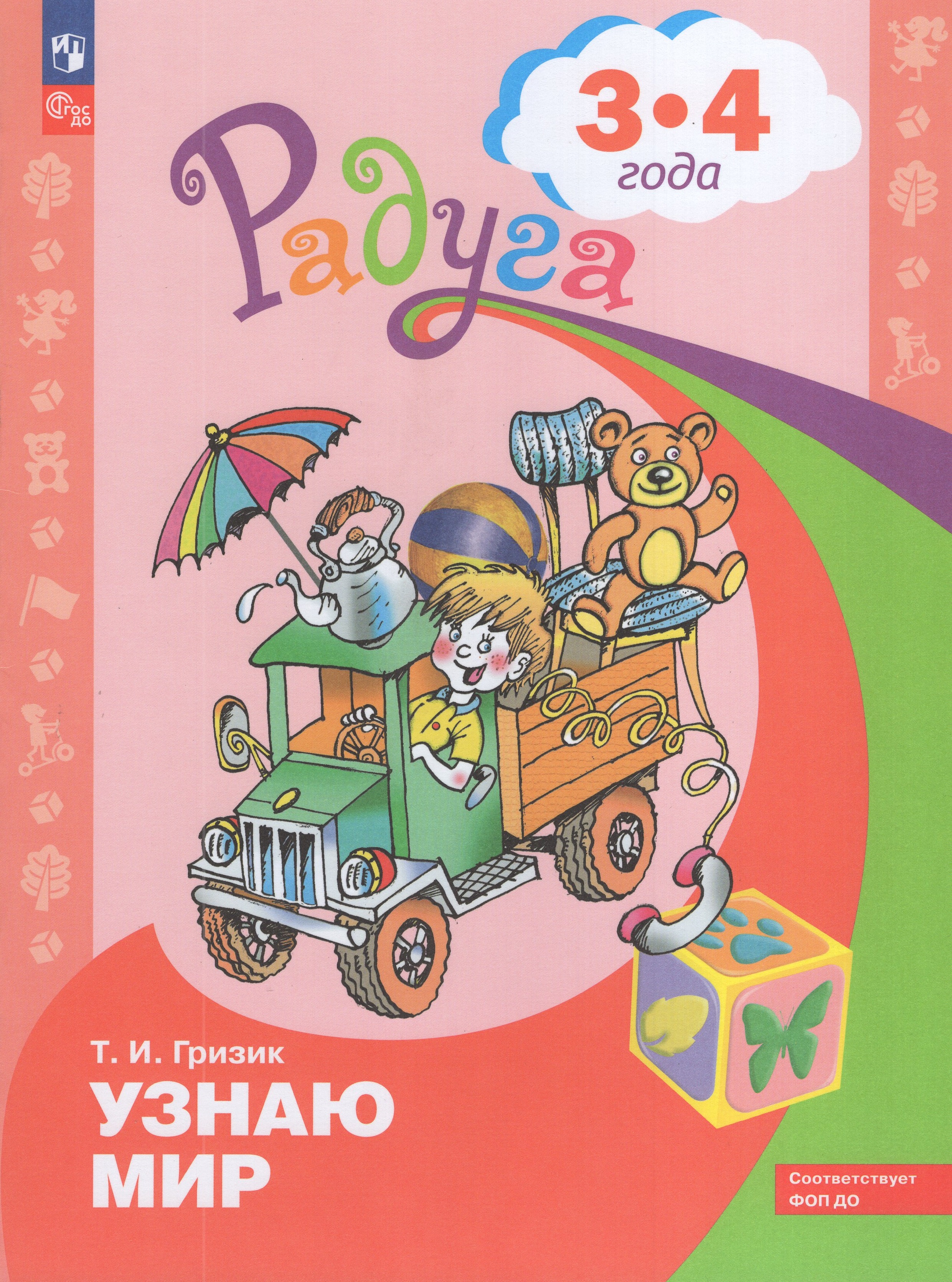 

Узнаю мир. Развивающая книга для детей 3-4 лет