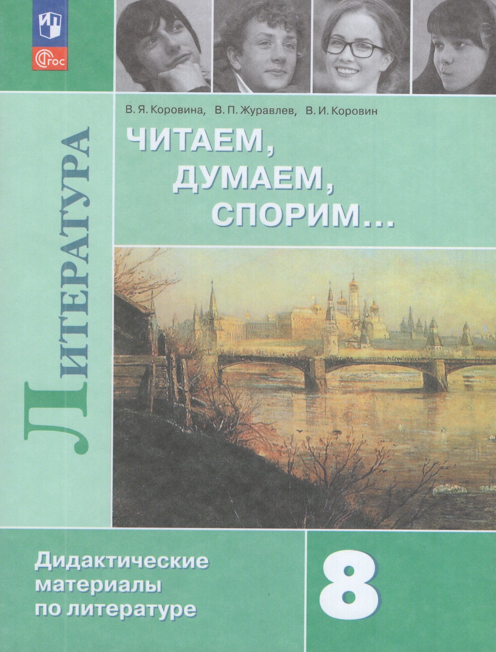 

Читаем, думаем, спорим... Дидактические материалы по литературе. 8 класс