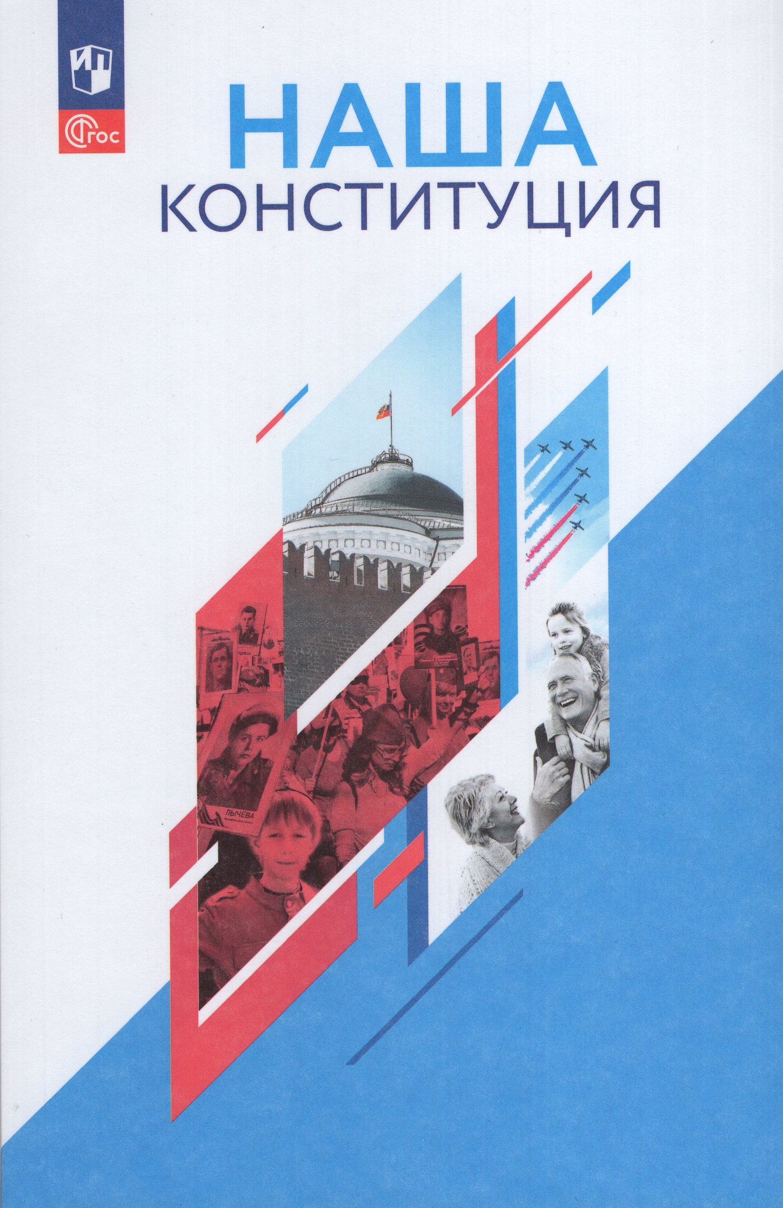 

Наша Конституция. Учебное пособие