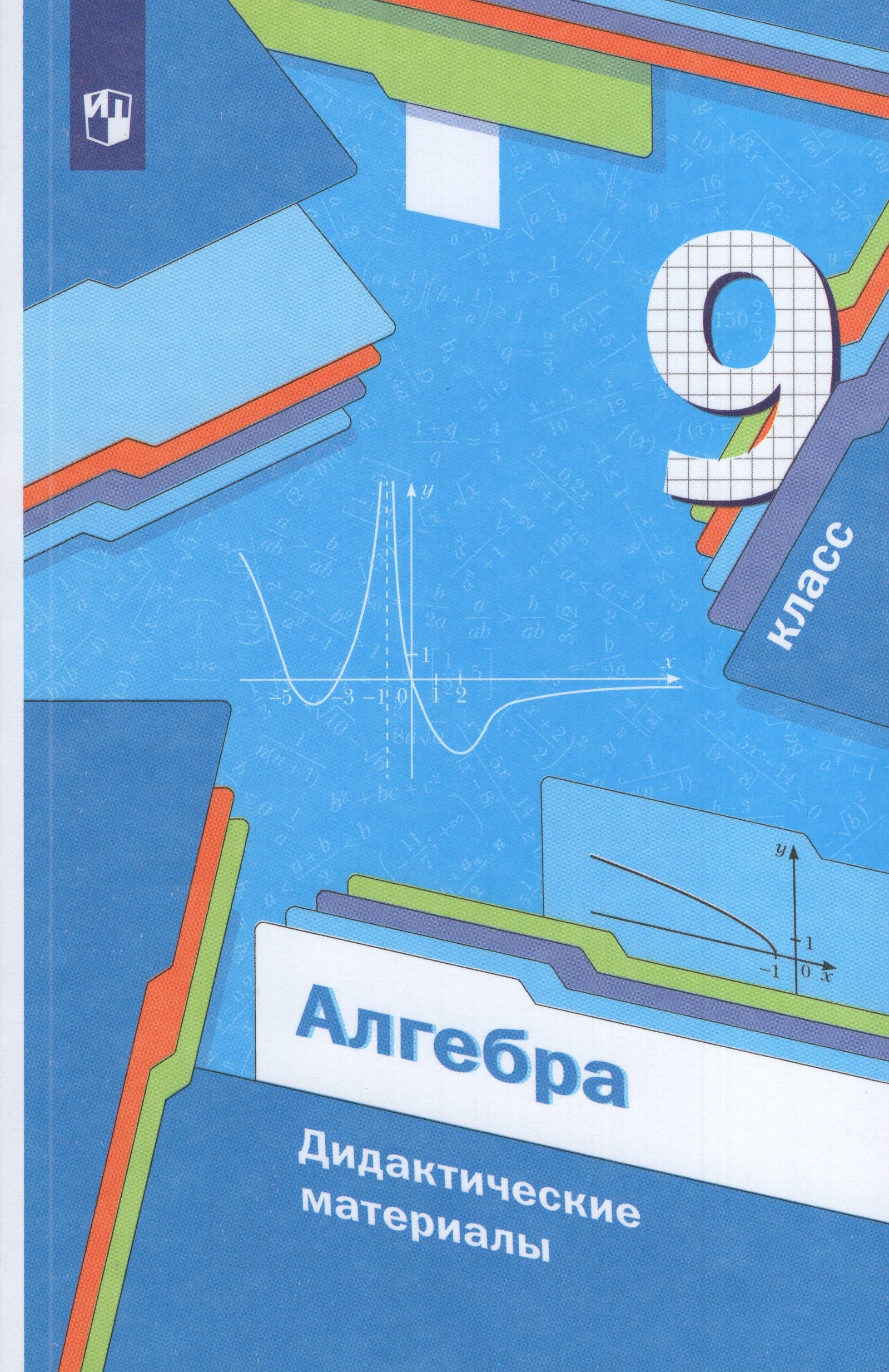 

Алгебра. 9 класс. Дидактические материалы
