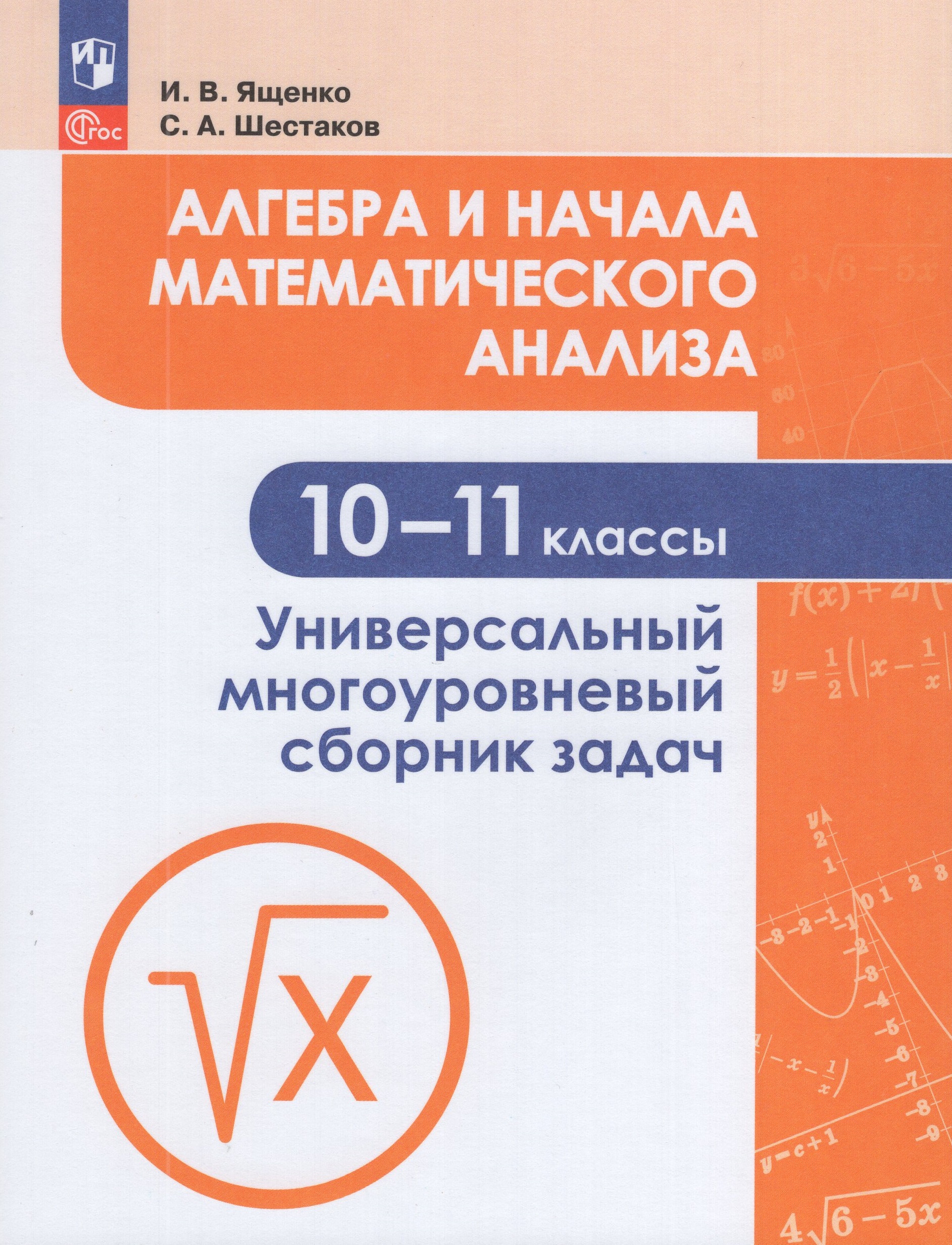 

Алгебра и начала математического анализа. 10-11 классы. Универсальный многоуровневый сборник задач