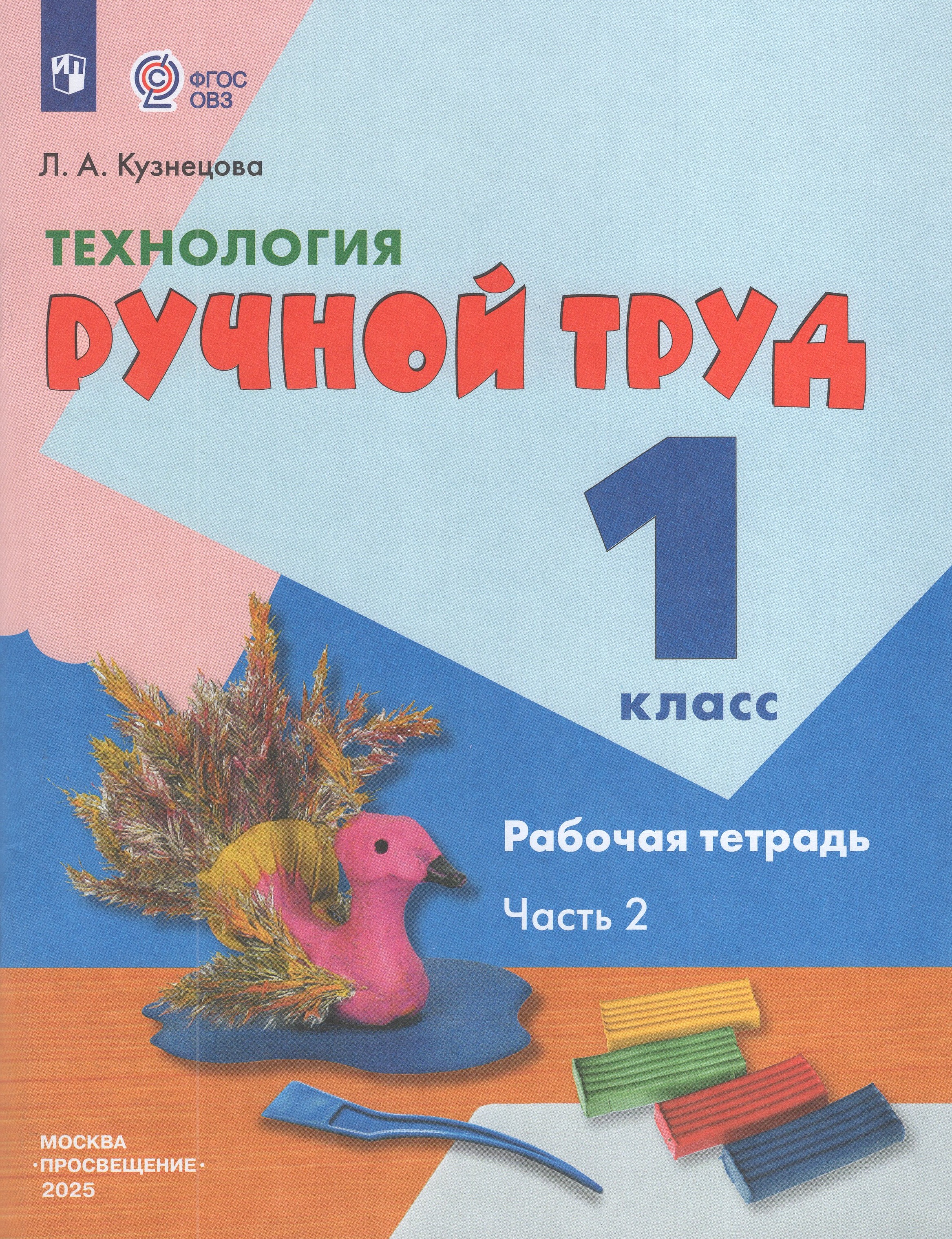 

Технология. Ручной труд. 1 класс. Рабочая тетрадь. Часть 2 (для обучающихся с интеллектуальными нарушениями)