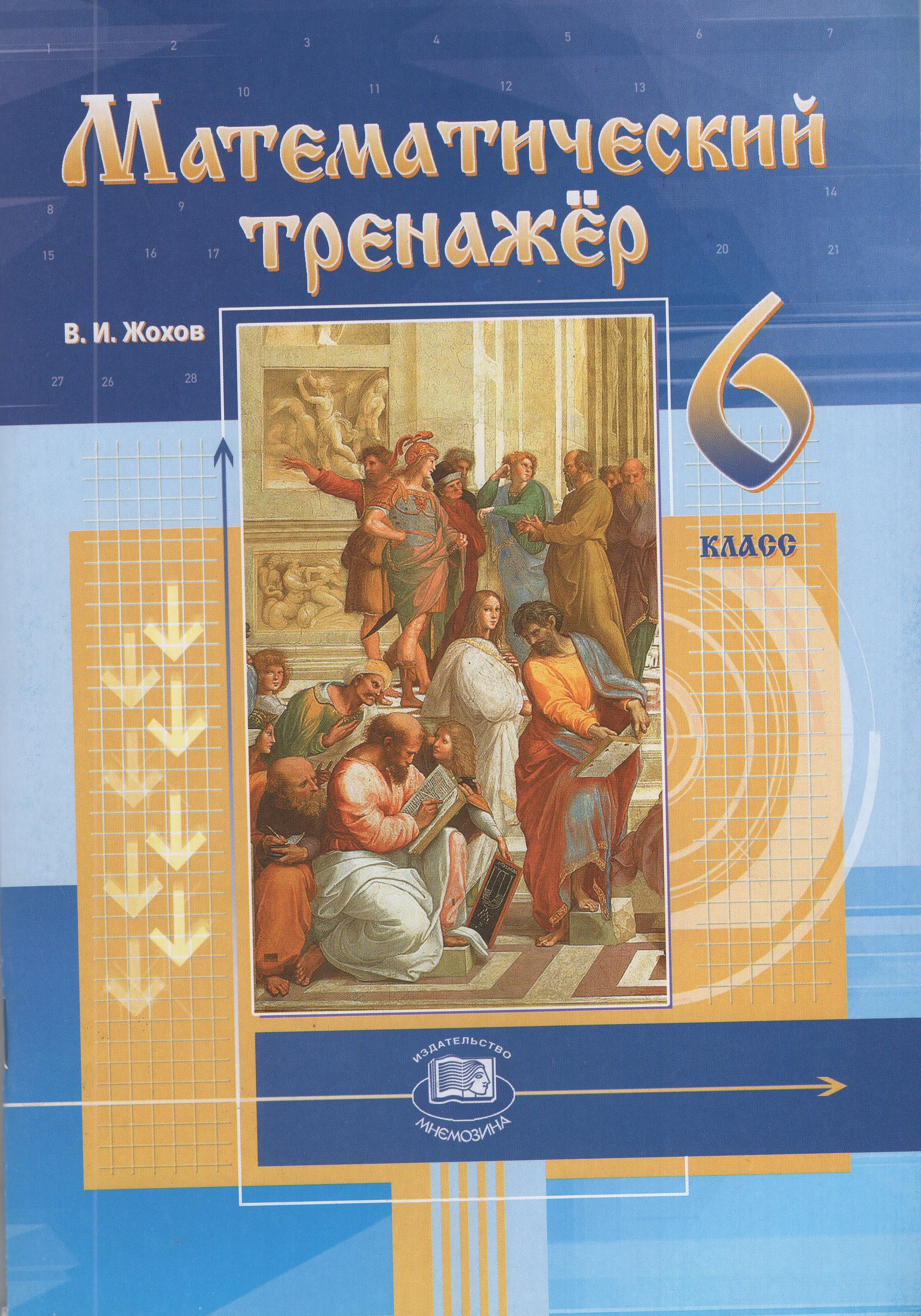 

Математический тренажер. 6 класс