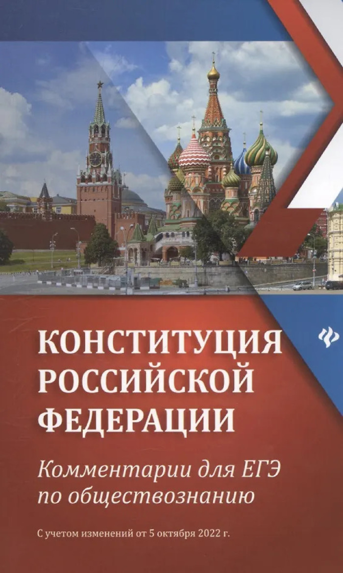 

Конституция РФ. Комментарии для ЕГЭ по обществознанию