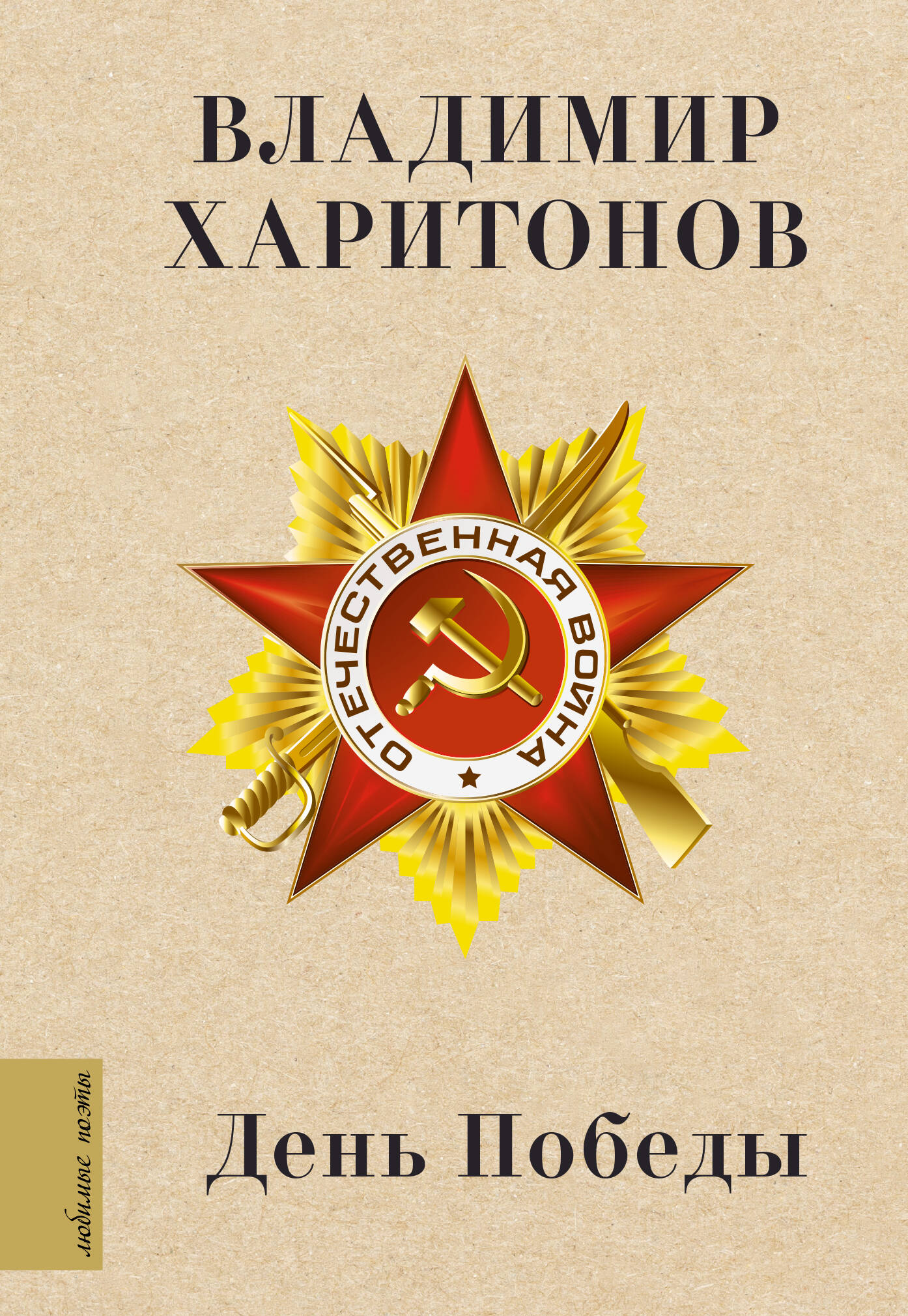 

День Победы