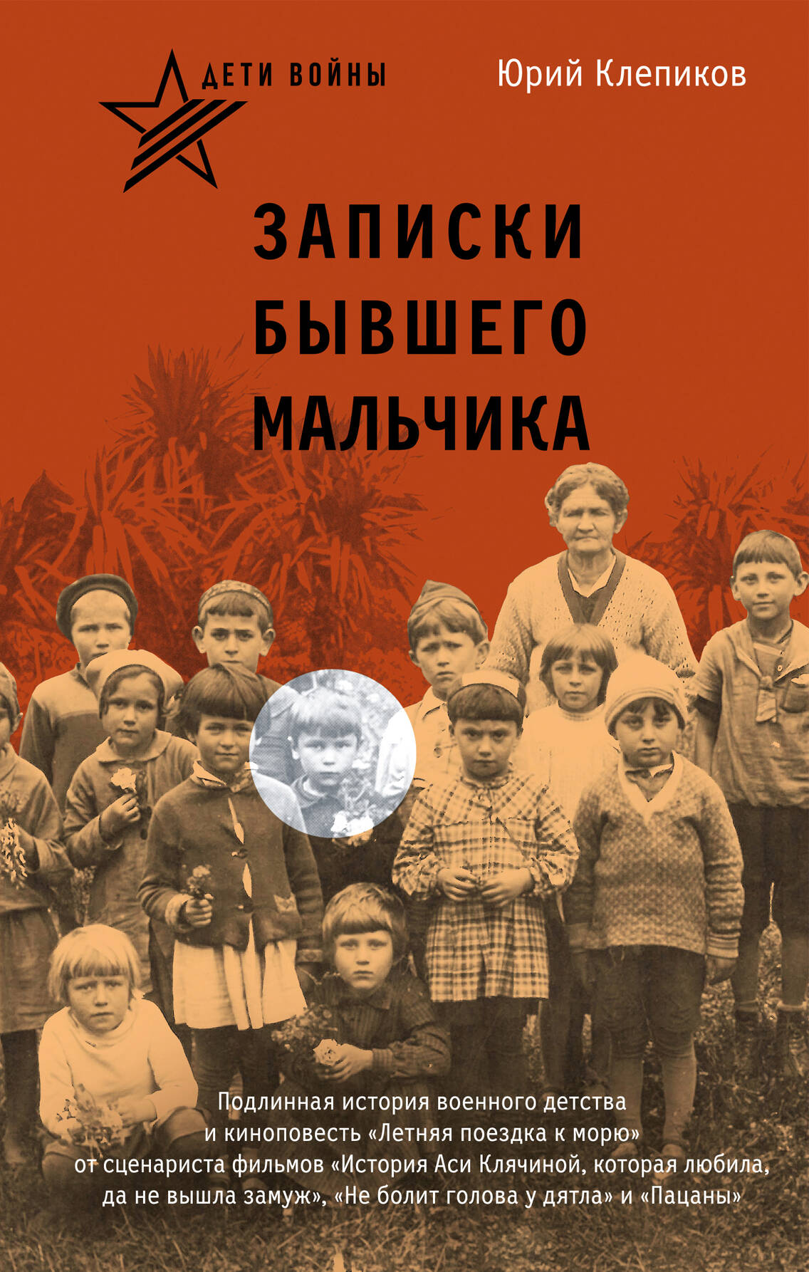 

Дети войны. Записки бывшего мальчика