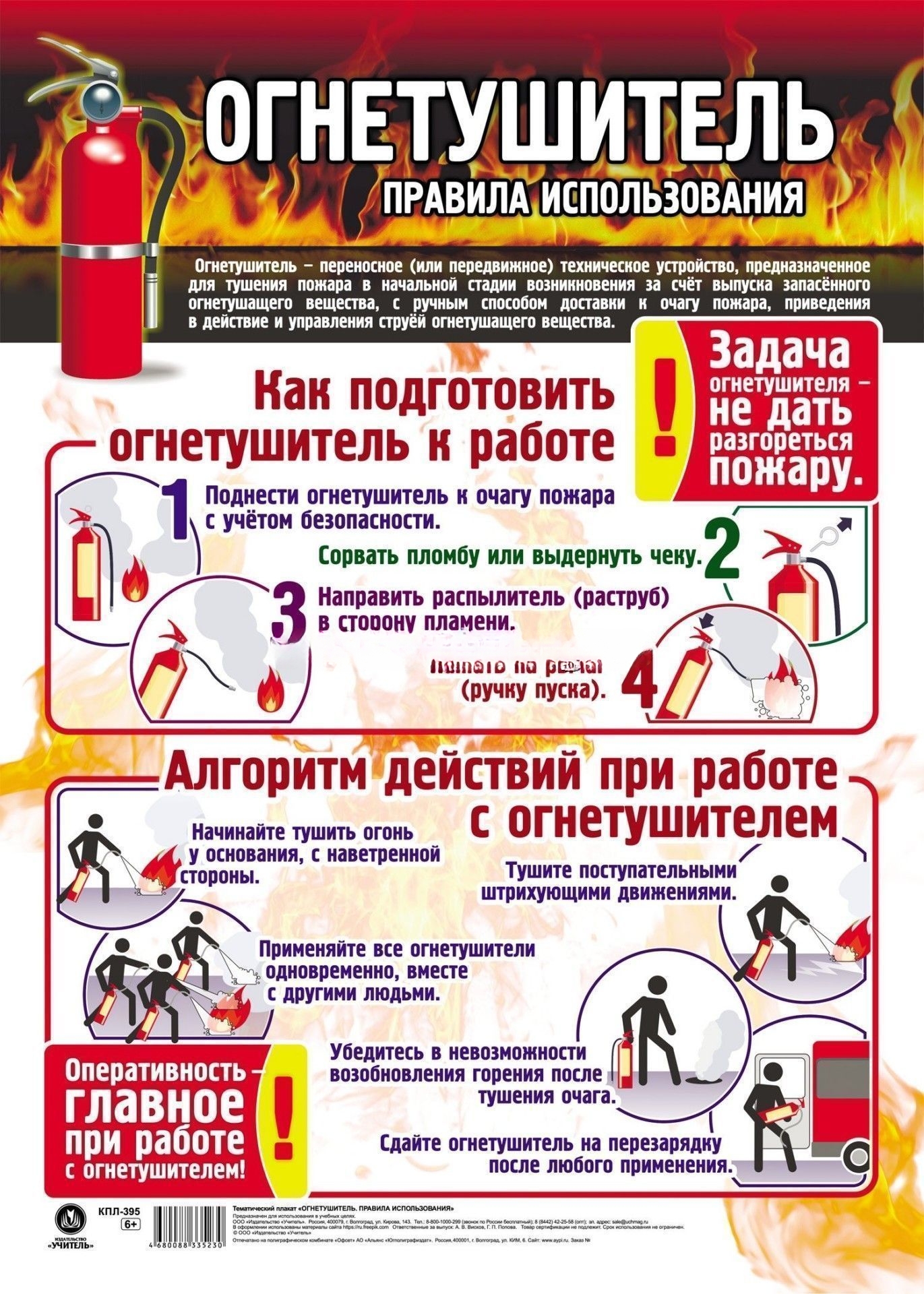 

Плакат А3 Огнетушитель: правила использования С текстом