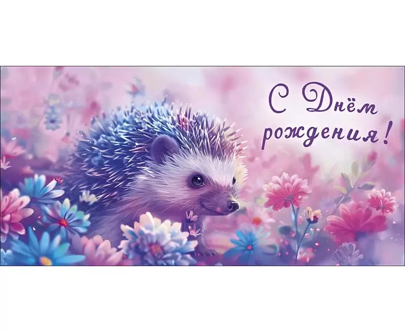 

0319.940 Конверт для денег Евро С Днем Рождения! (жен) С текстом