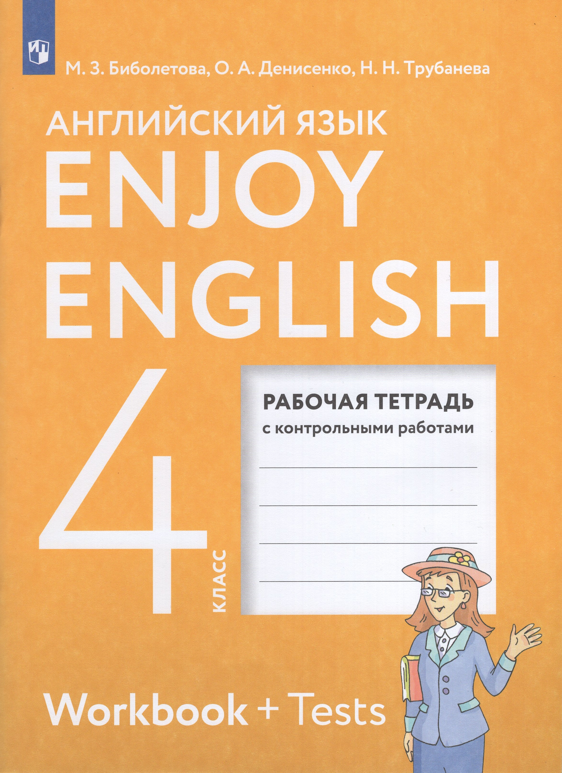 

Английский язык. 4 класс. Рабочая тетрадь