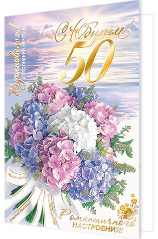 

1-41-1108 Открытка А4 С юбилеем! 50 (жен) С текстом Фольга