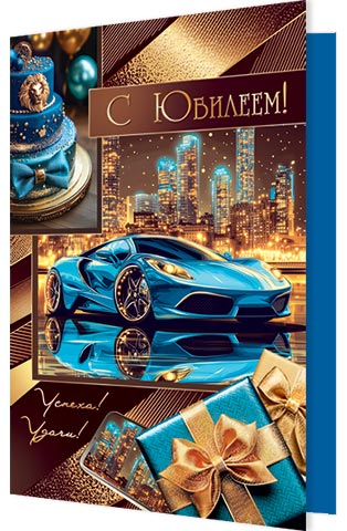

2-01-11150 Открытка А5 С юбилеем! (муж) С текстом Фольга