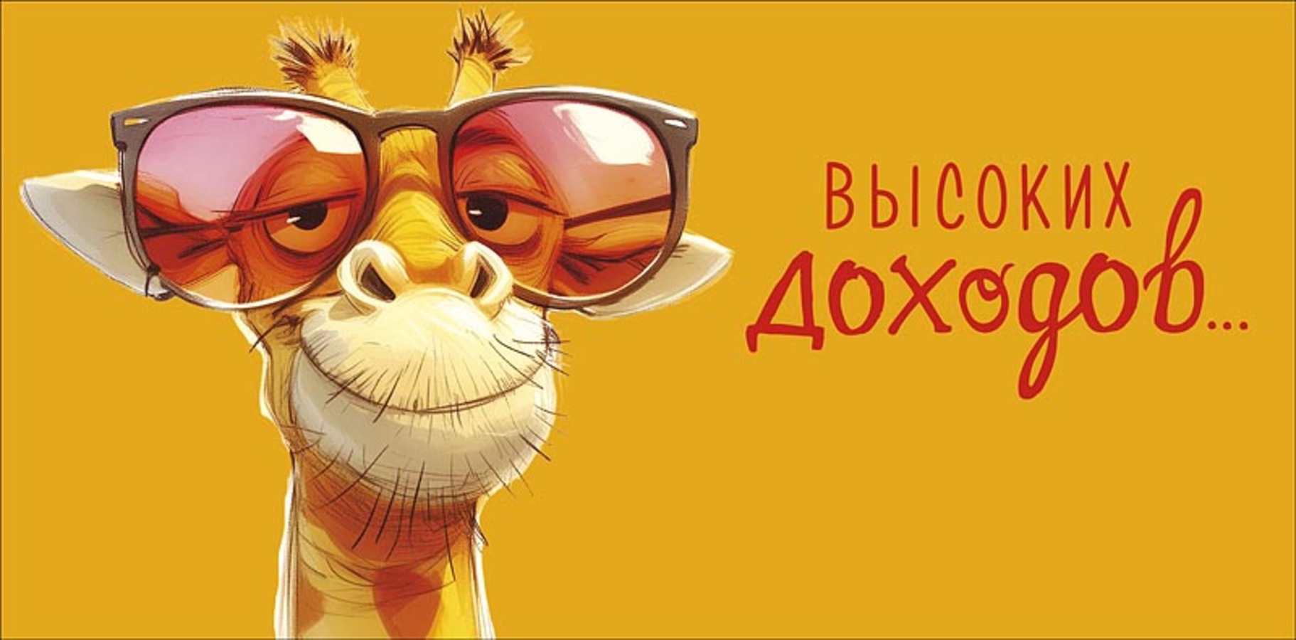 

0320.869 Конверт для денег Евро Высоких доходов... (уни) С текстом Вырубка