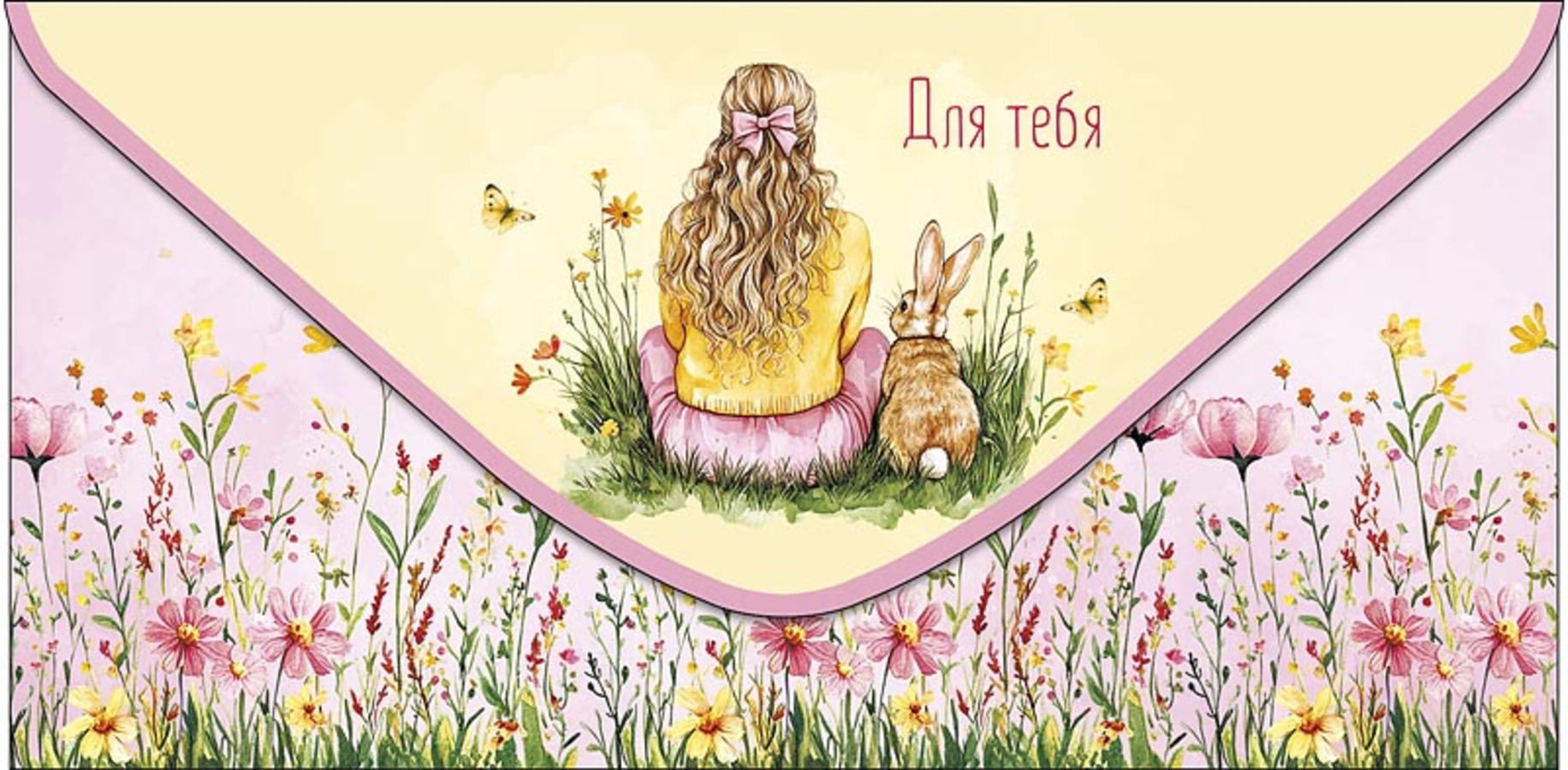 

0320.868 Конверт для денег Евро Для Тебя (жен) С текстом Вырубка