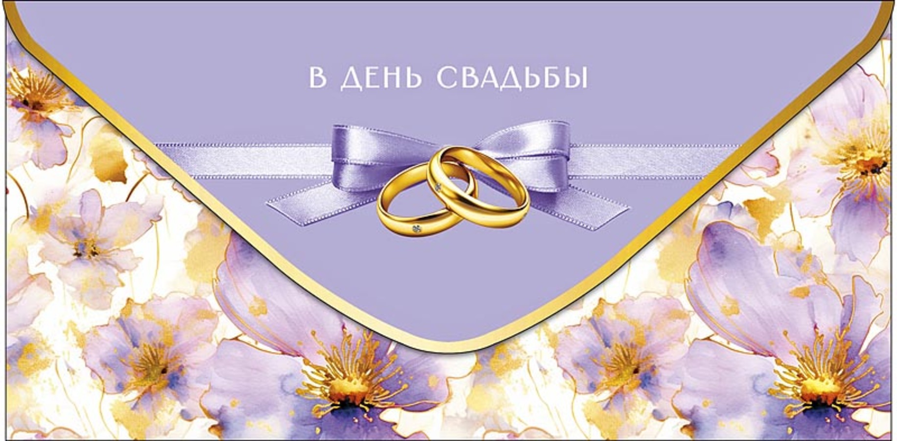 

0320.753 Конверт для денег Евро В День Свадьбы С текстом Вырубка
