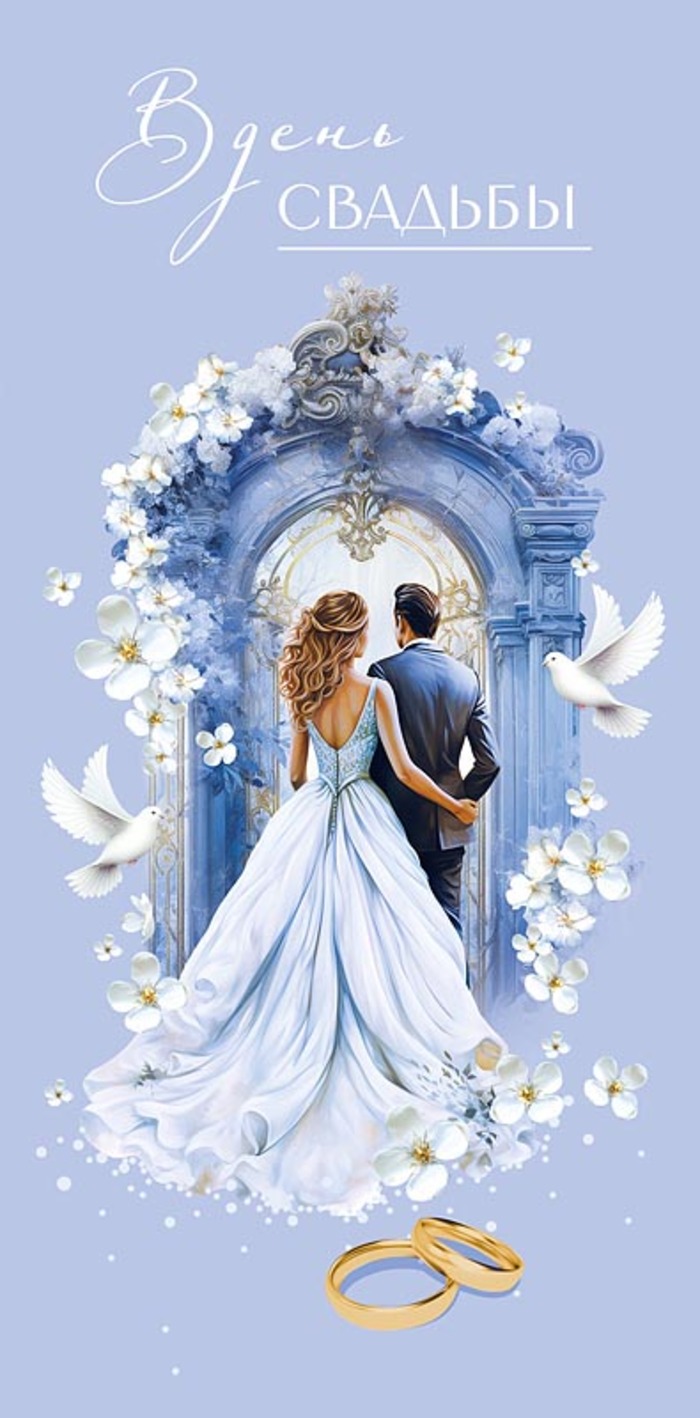 

0320.751 Конверт для денег Евро В День Свадьбы С текстом Вырубка