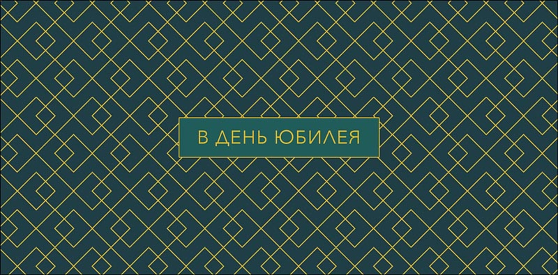 

0320.595 Конверт для денег Евро В день юбилея (уни) С текстом Вырубка