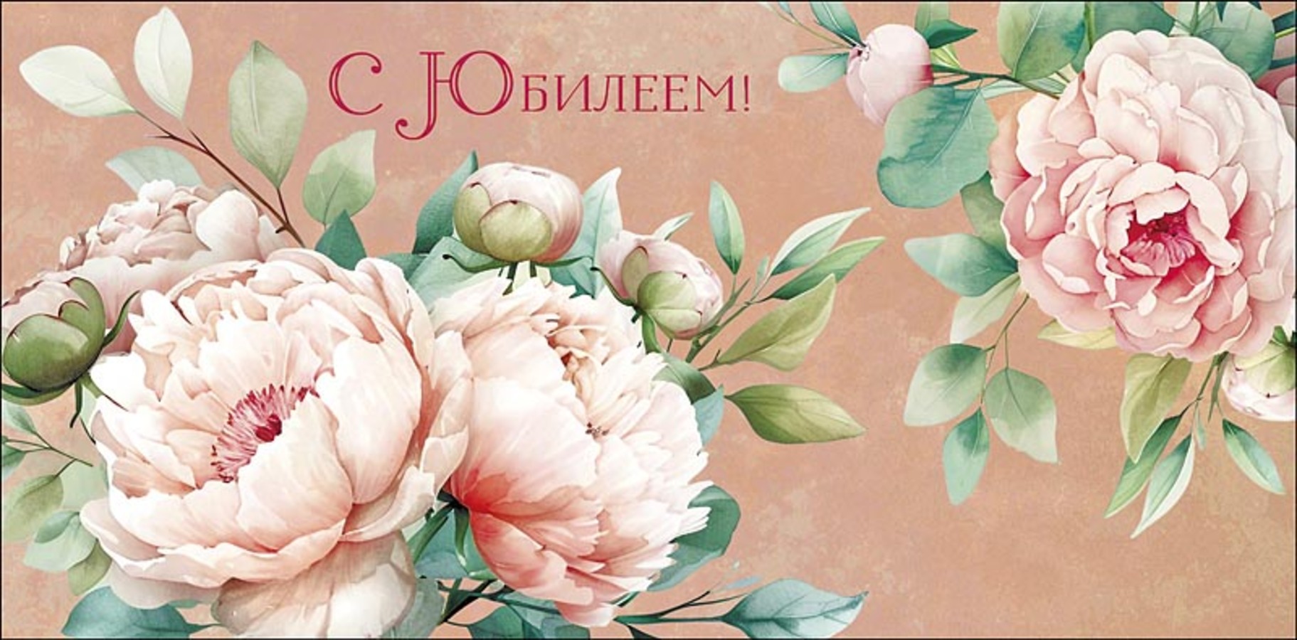 

0320.580 Конверт для денег Евро С Юбилеем (жен) С текстом Вырубка
