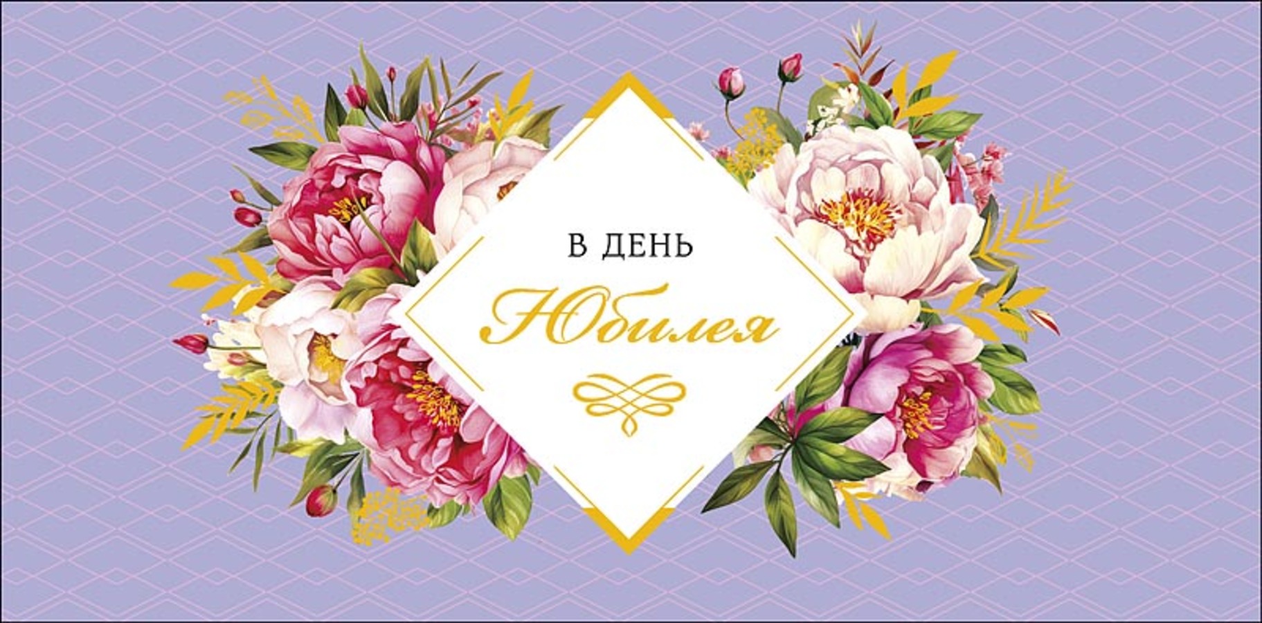 

0320.555 Конверт для денег Евро В день юбилея (жен) С текстом Фольга