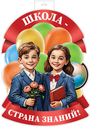 Ф-17297 Плакат А3 Школа - страна знаний двусторонний уни С текстом Вырубка 64₽