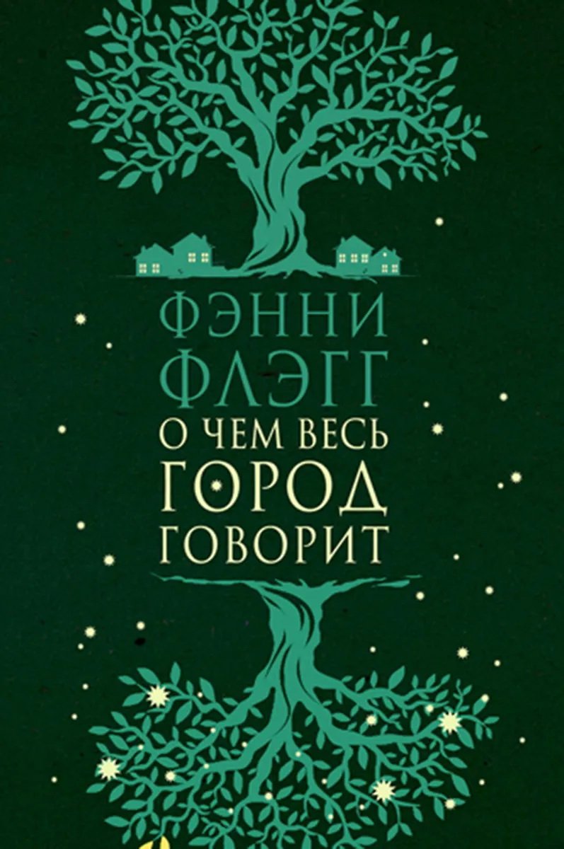 

О чем весь город говорит