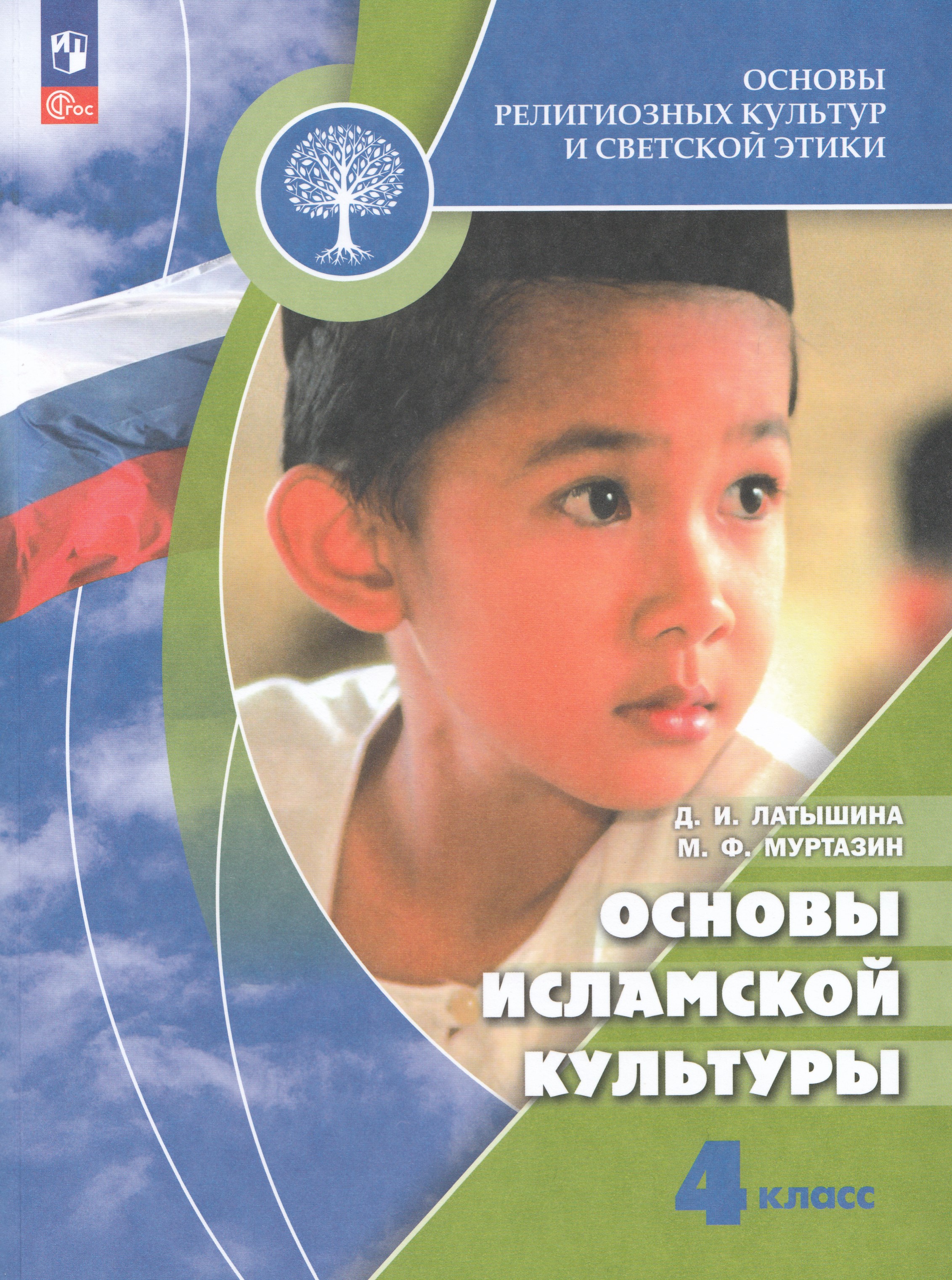 

Основы религиозных культур и светской этики. Основы исламской культуры. 4 класс. Учебник