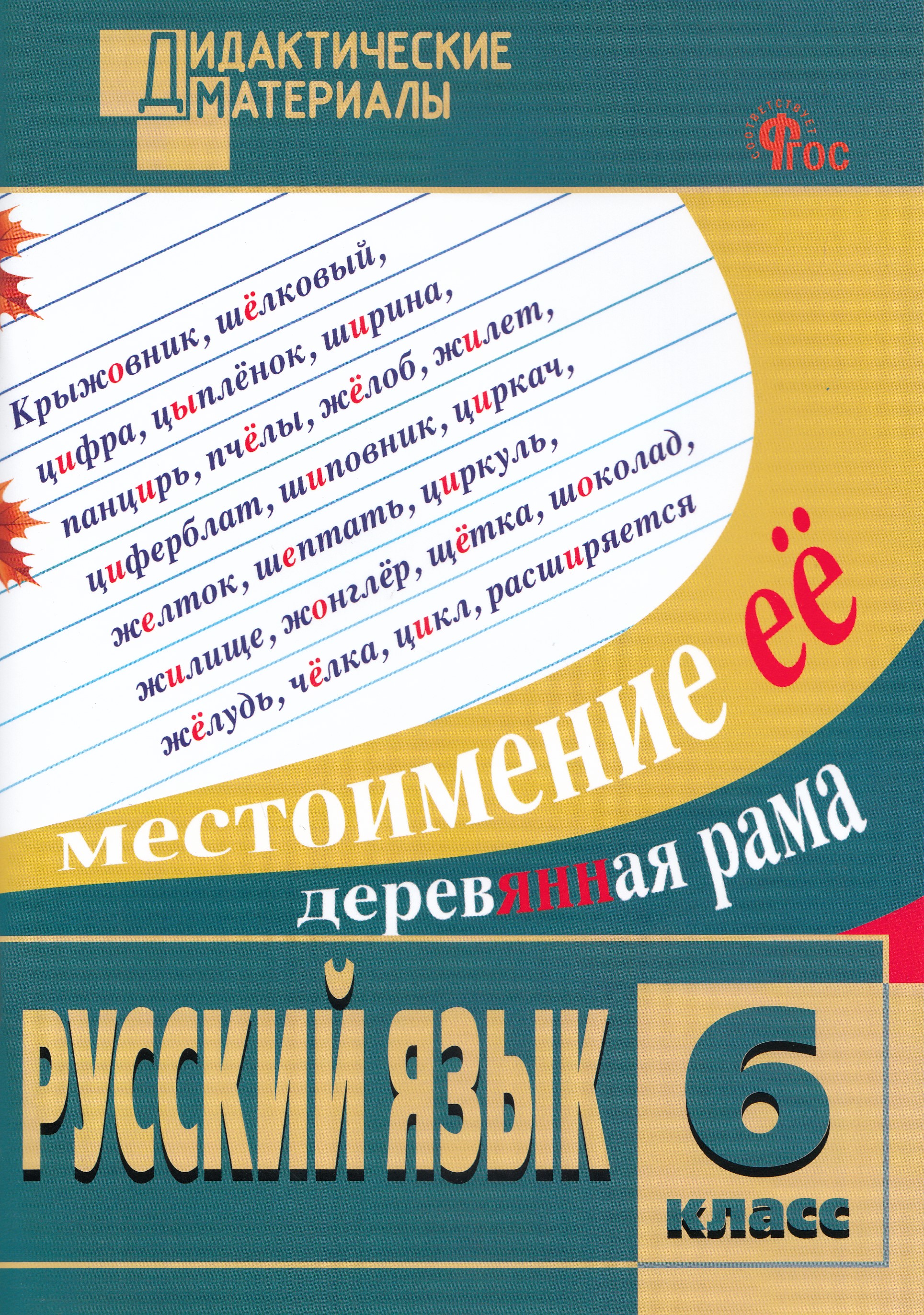 

Русский язык. 6 класс. Разноуровневые задания