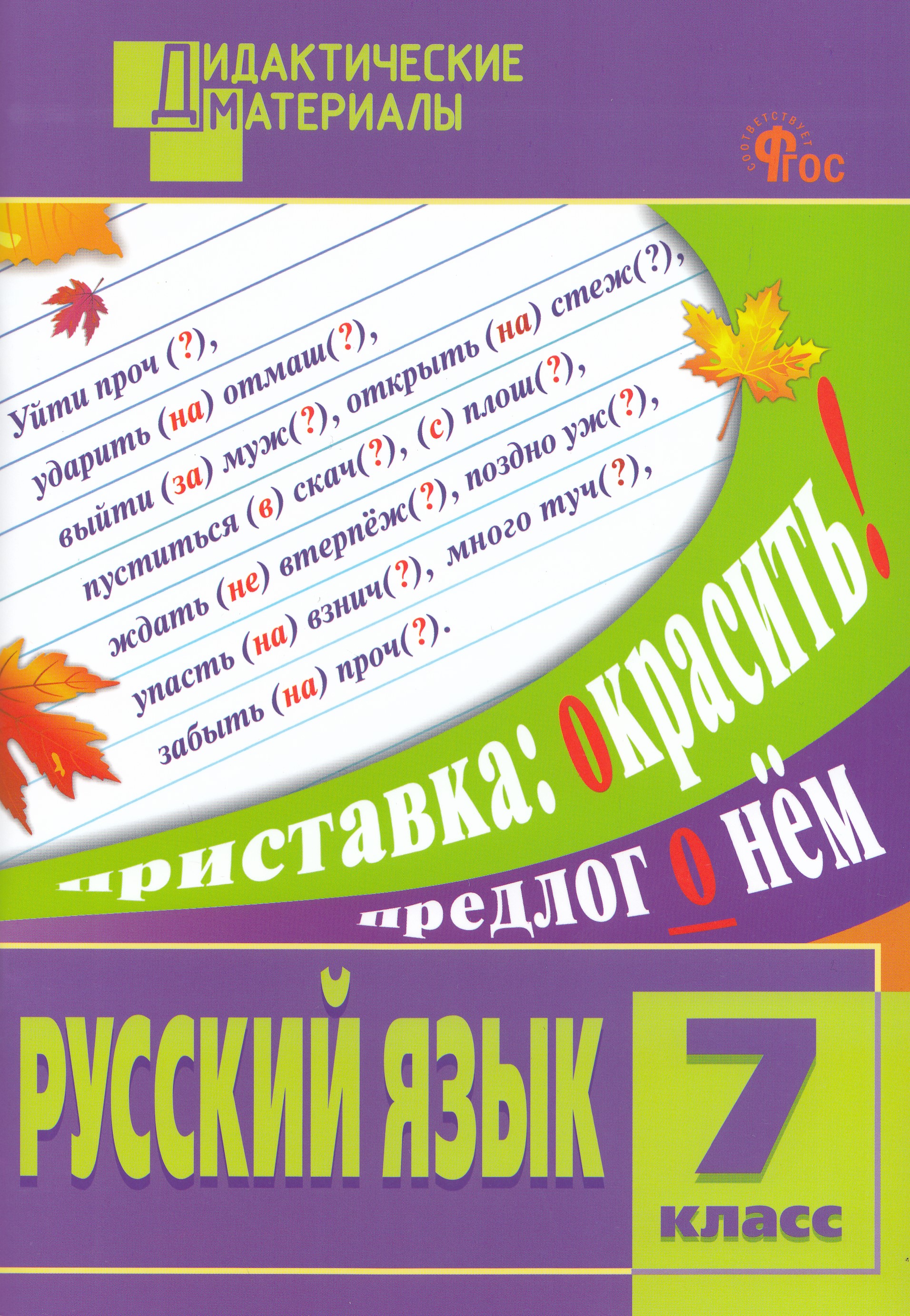 

Русский язык. 7 класс. Разноуровневые задания