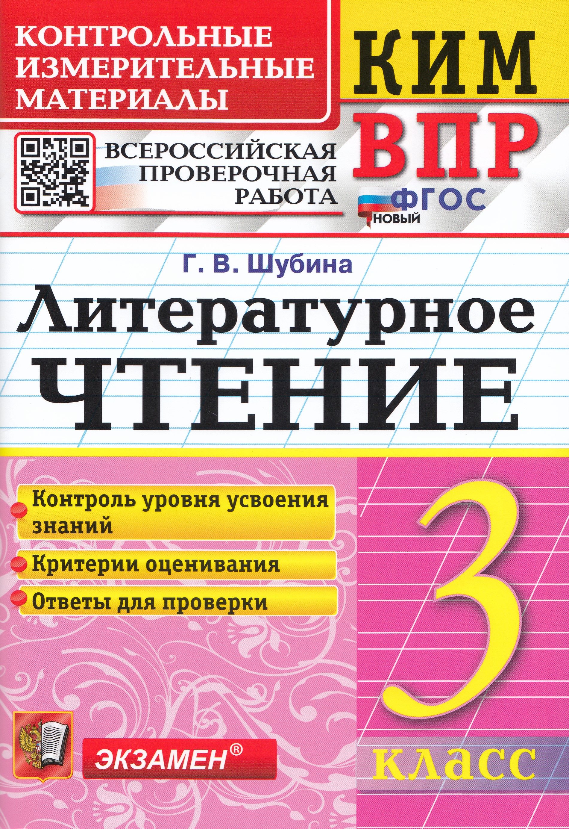 

ВПР. Литературное чтение. 3 класс. Контрольные измерительные материалы