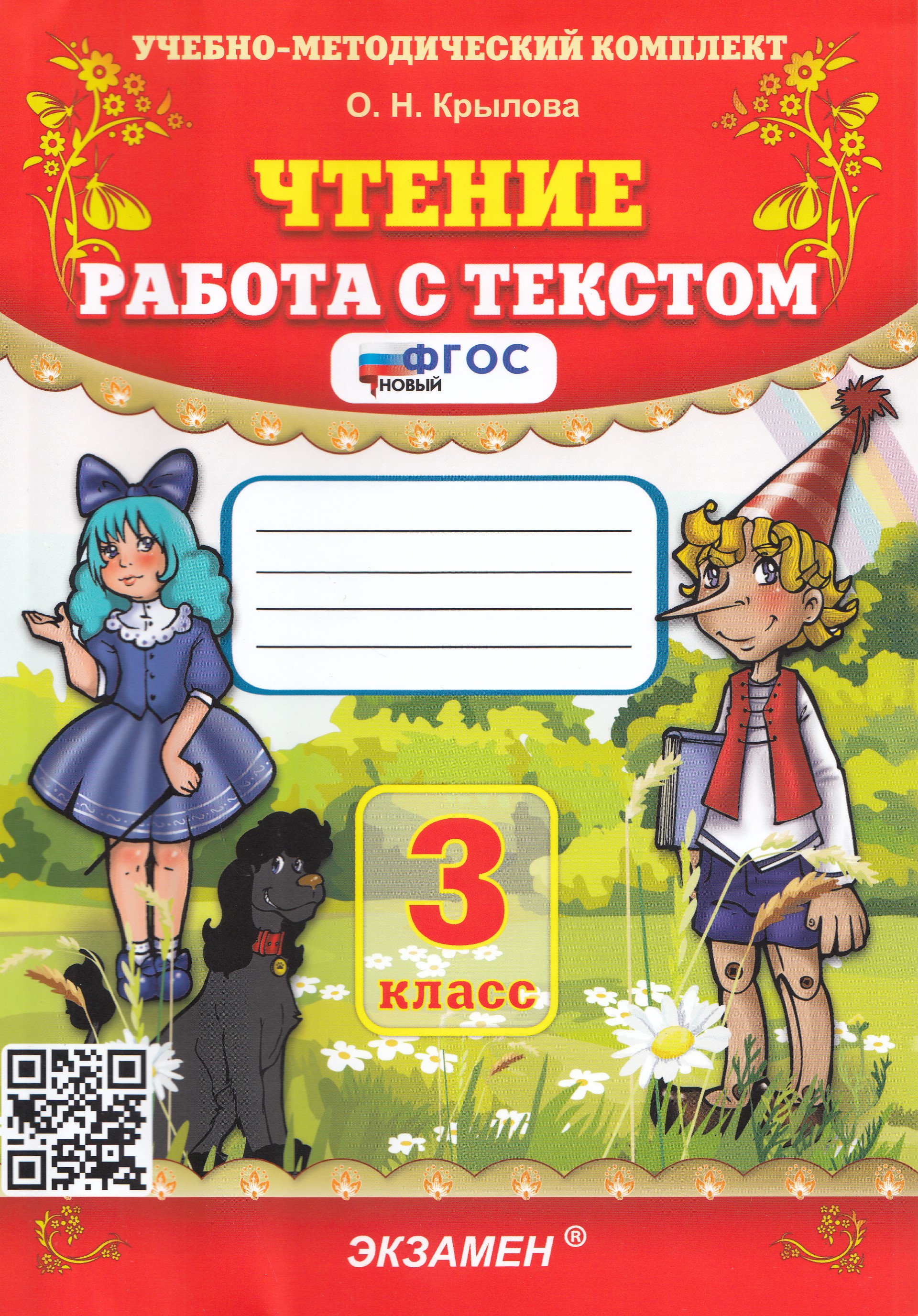 

Чтение. 3 класс. Работа с текстом