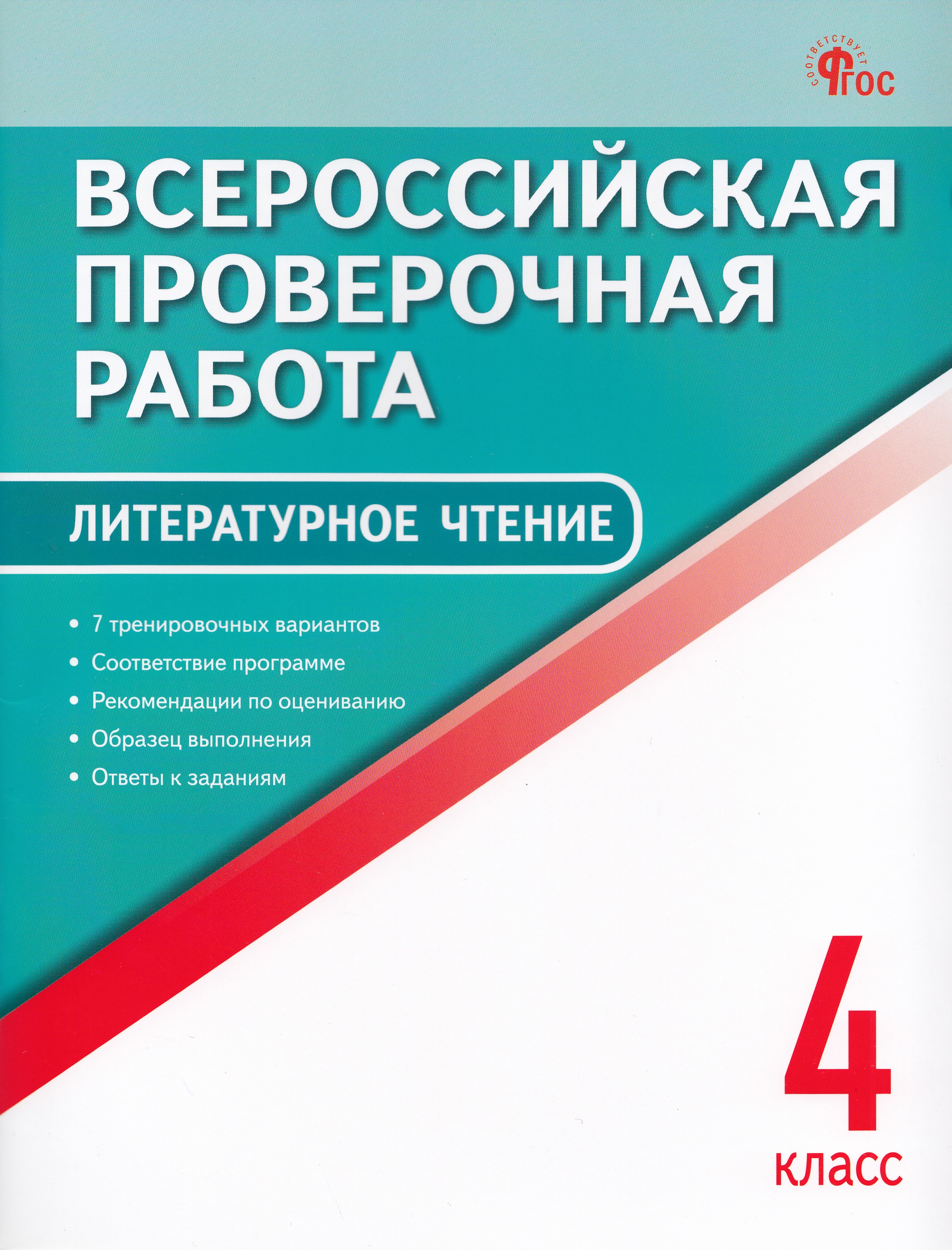 

Литературное чтение. 4 класс. Всероссийская проверочная работа