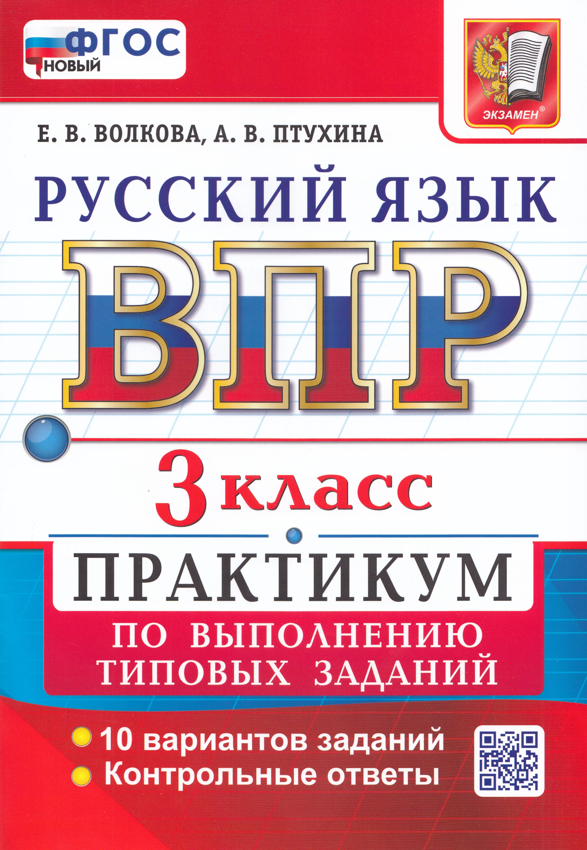 

ВПР. Русский язык. 3 класс. Практикум
