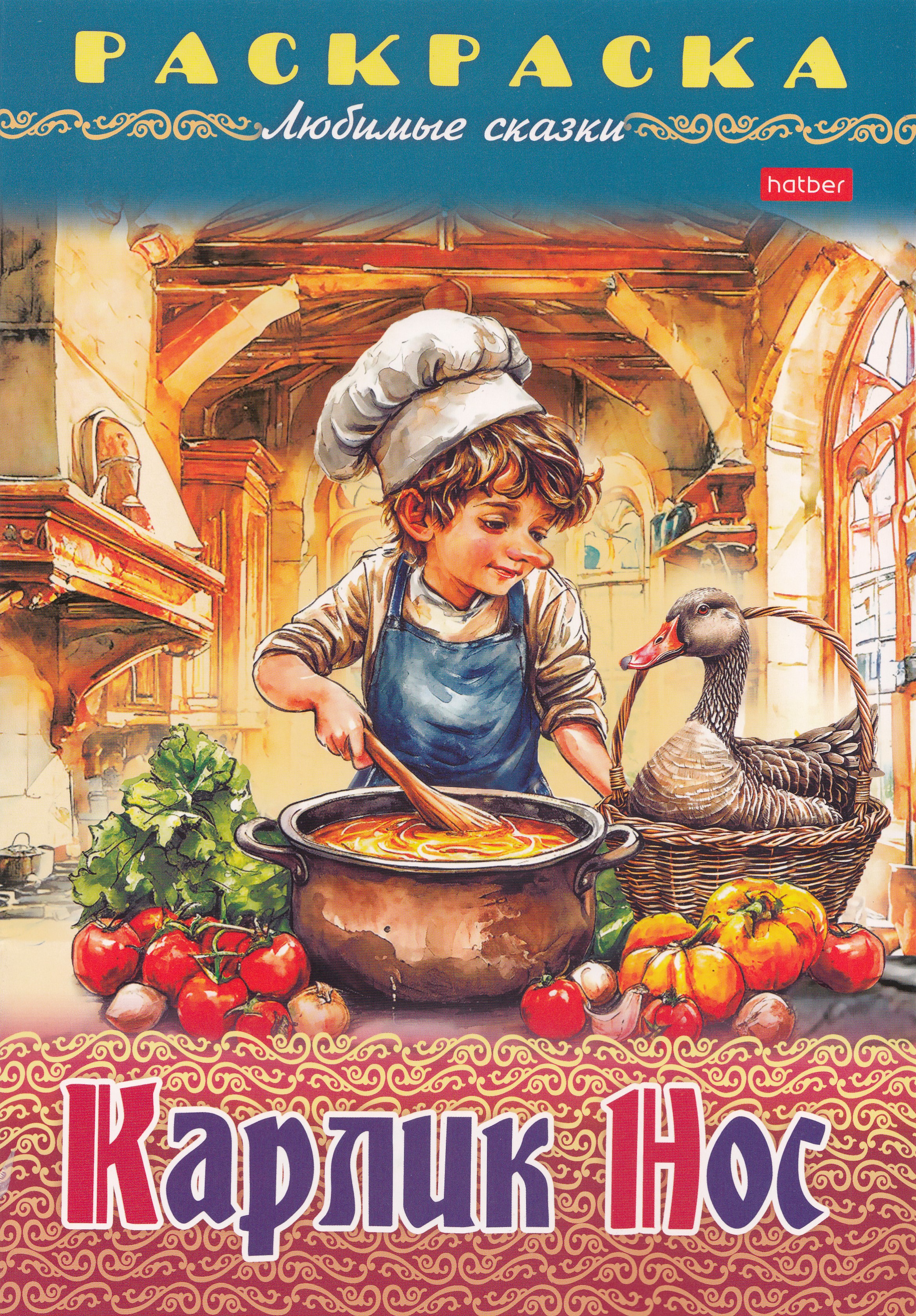 

Раскраска Книжка. Любимые сказки. Карлик Нос