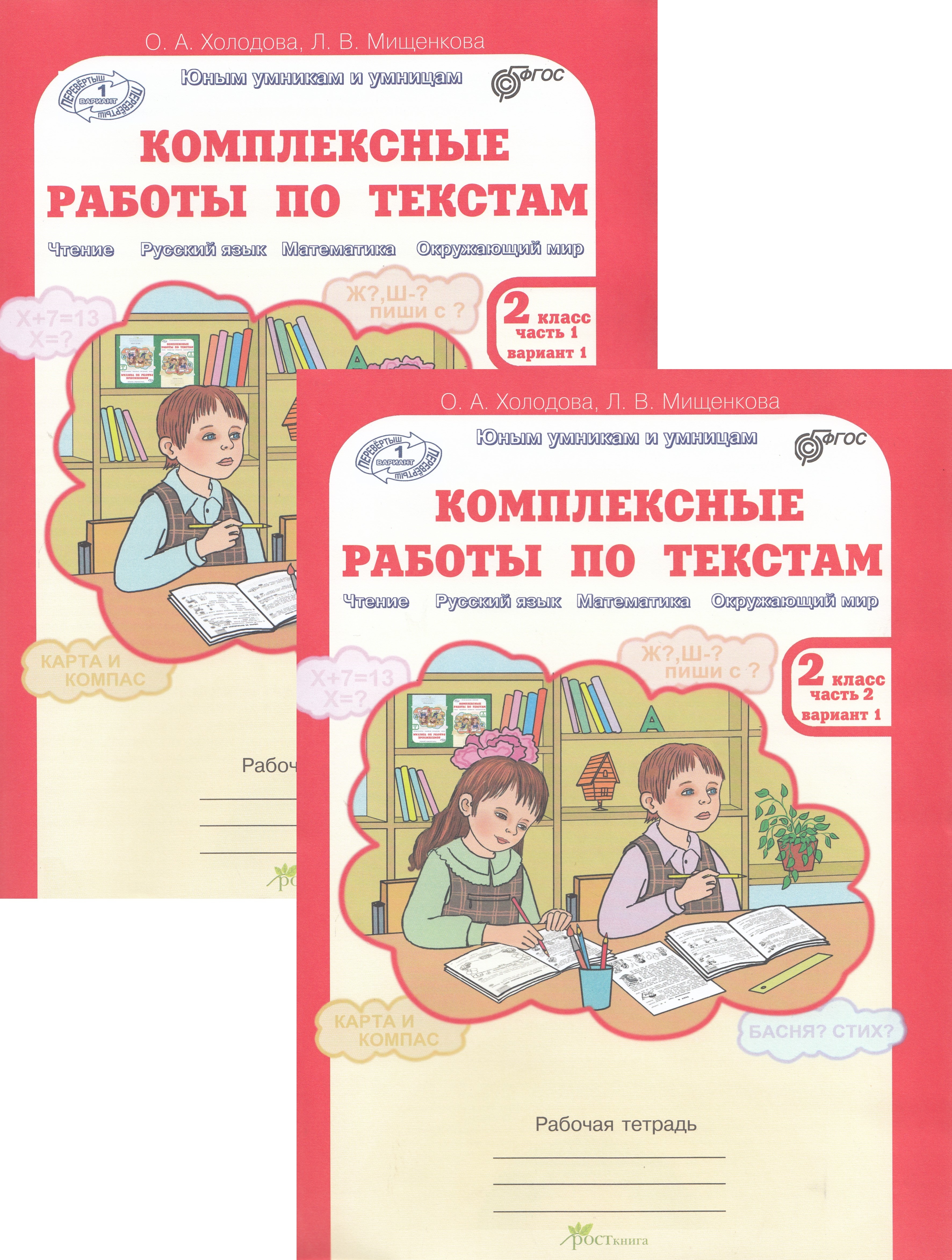 

Комплексные работы по текстам. 2 класс. Рабочая тетрадь в 2-х ч.