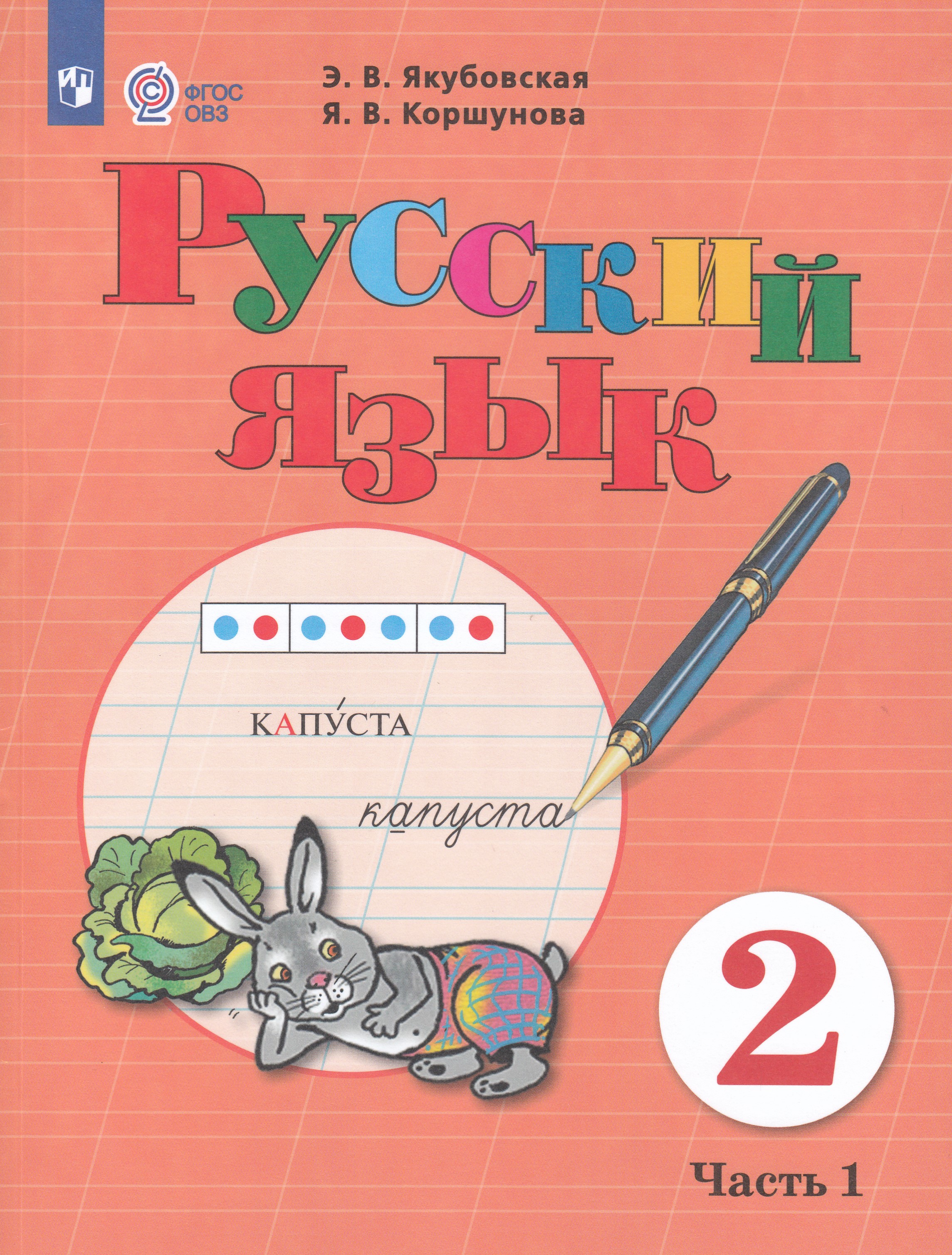 

Русский язык. 2 класс. Учебник для общеобразовательных организаций, реализующих адаптированные основные общеобразовательные программы. Часть 1