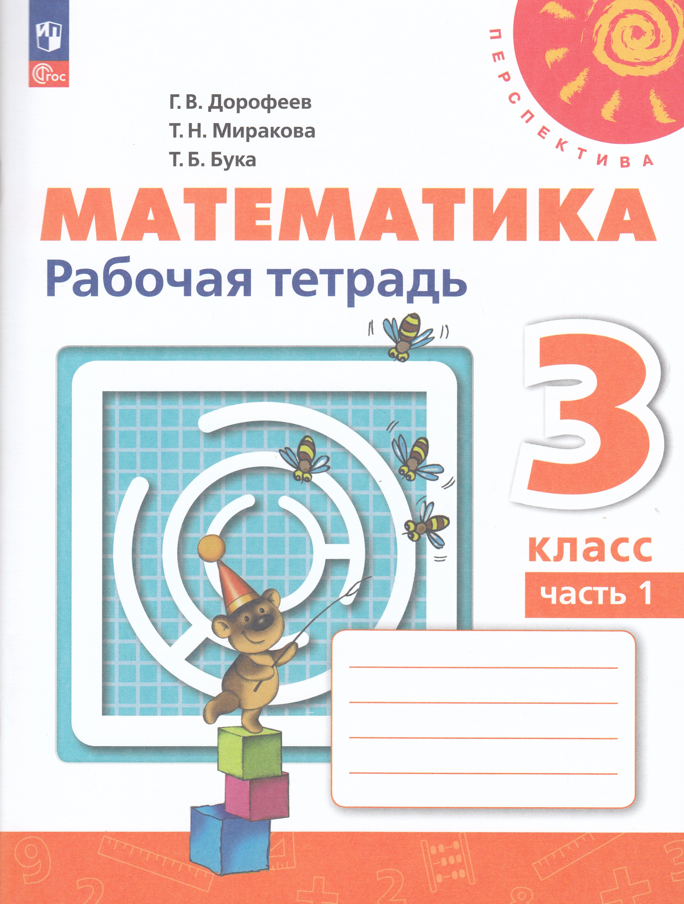 

Математика. 3 класс. Рабочая тетрадь. Часть 1