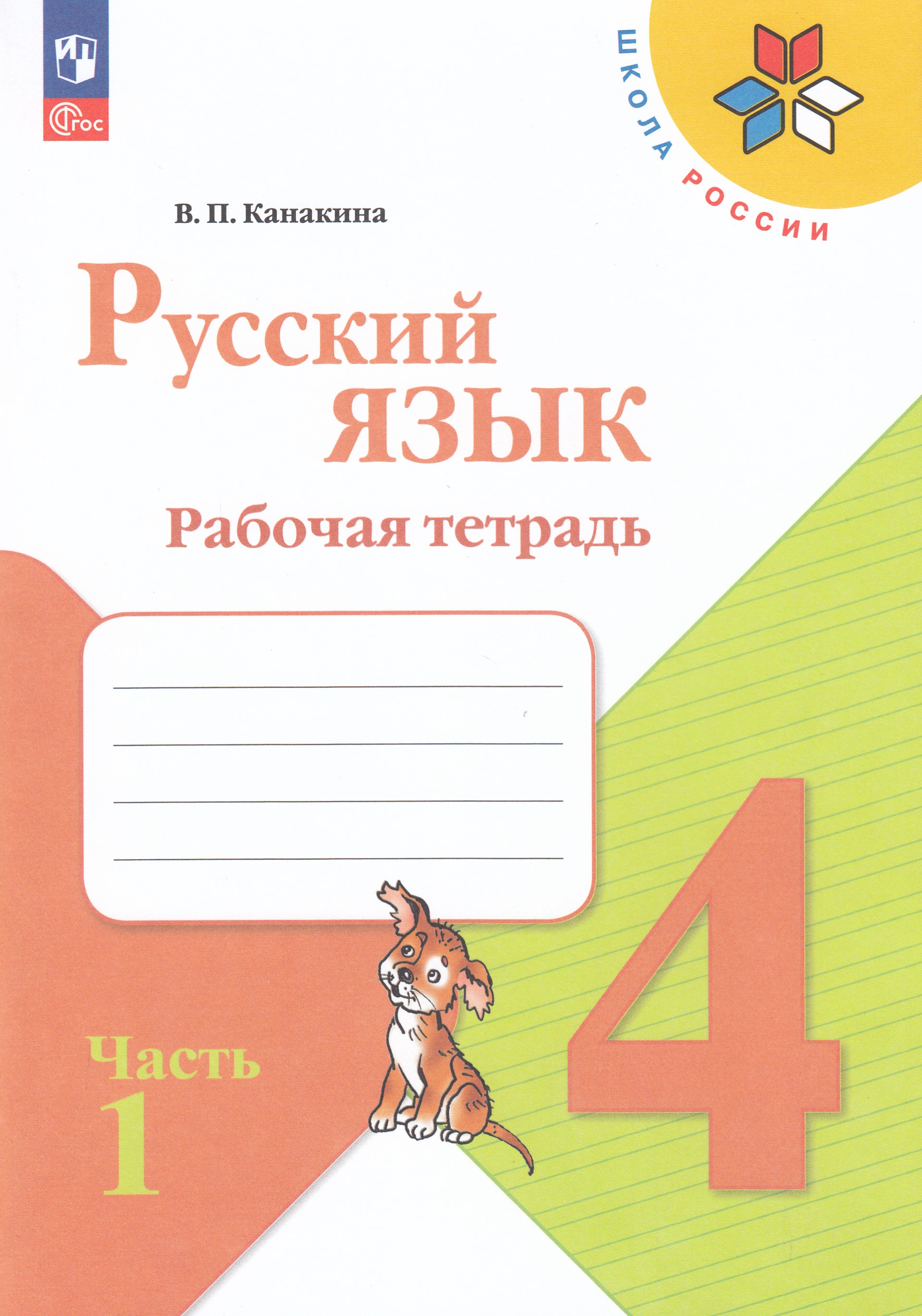 

Русский язык. 4 класс. Рабочая тетрадь. Часть 1