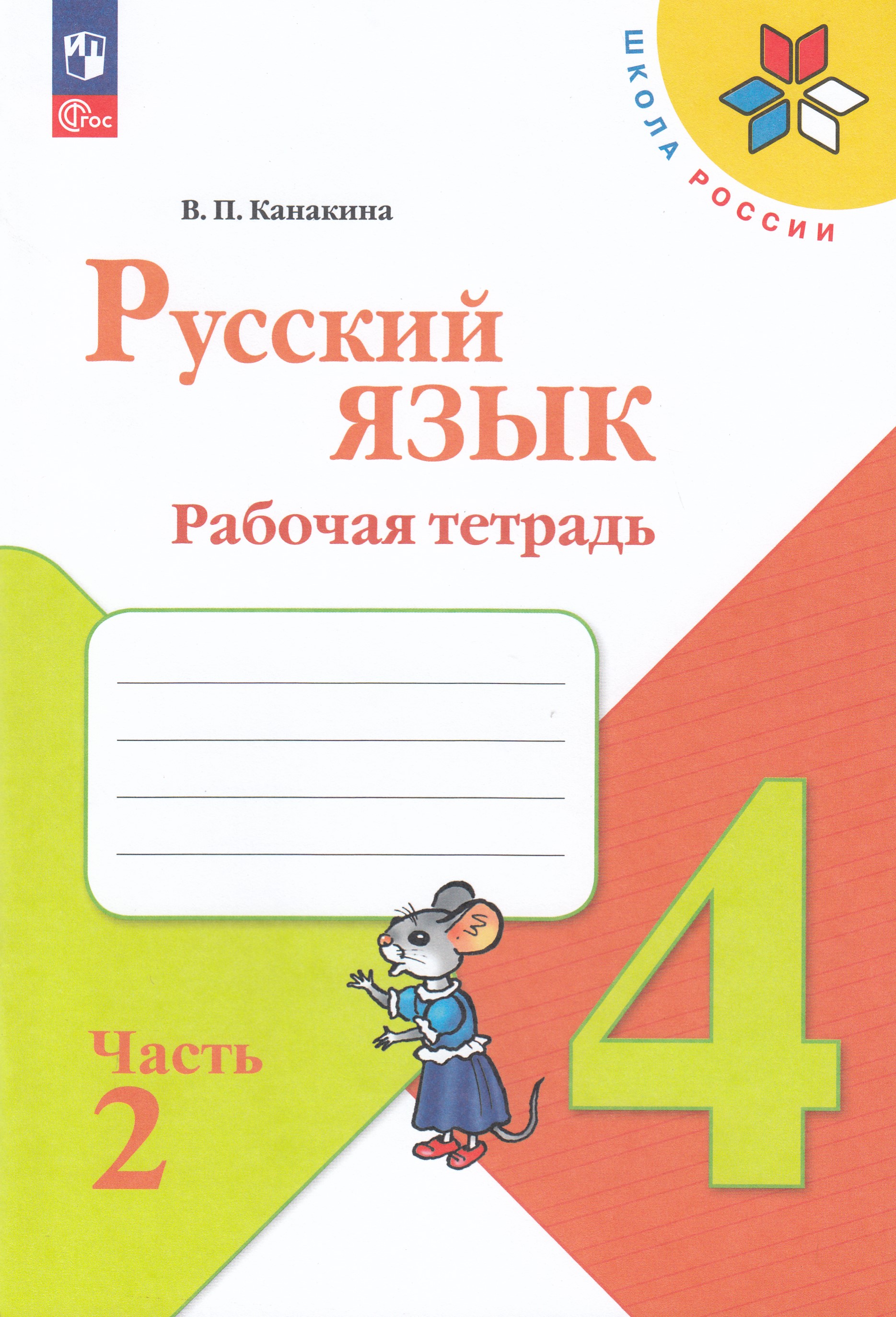 

Русский язык. 4 класс. Рабочая тетрадь. Часть 2