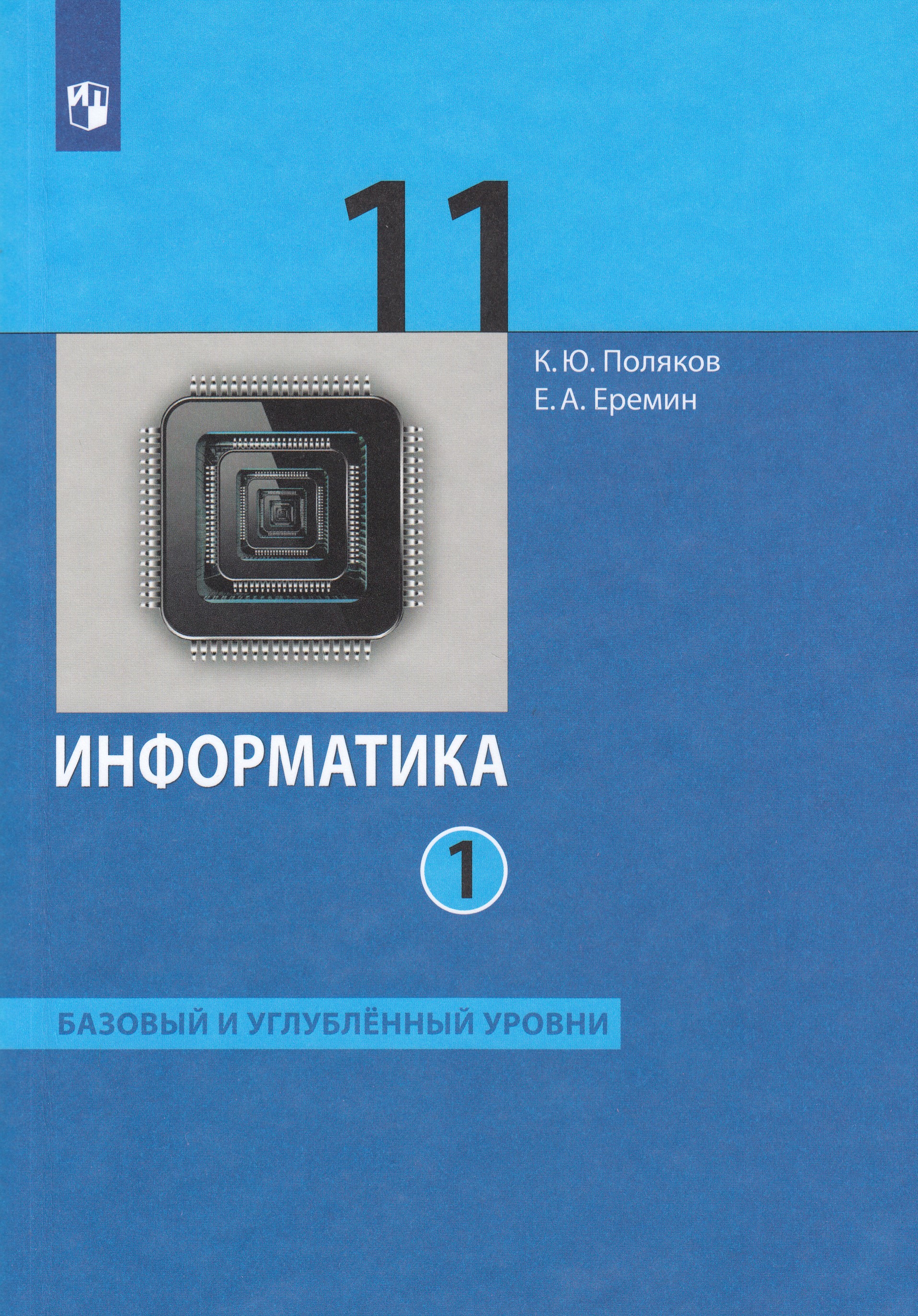 

Информатика. 11 класс. Базовый и углубленный уровни. Учебник. Часть 1